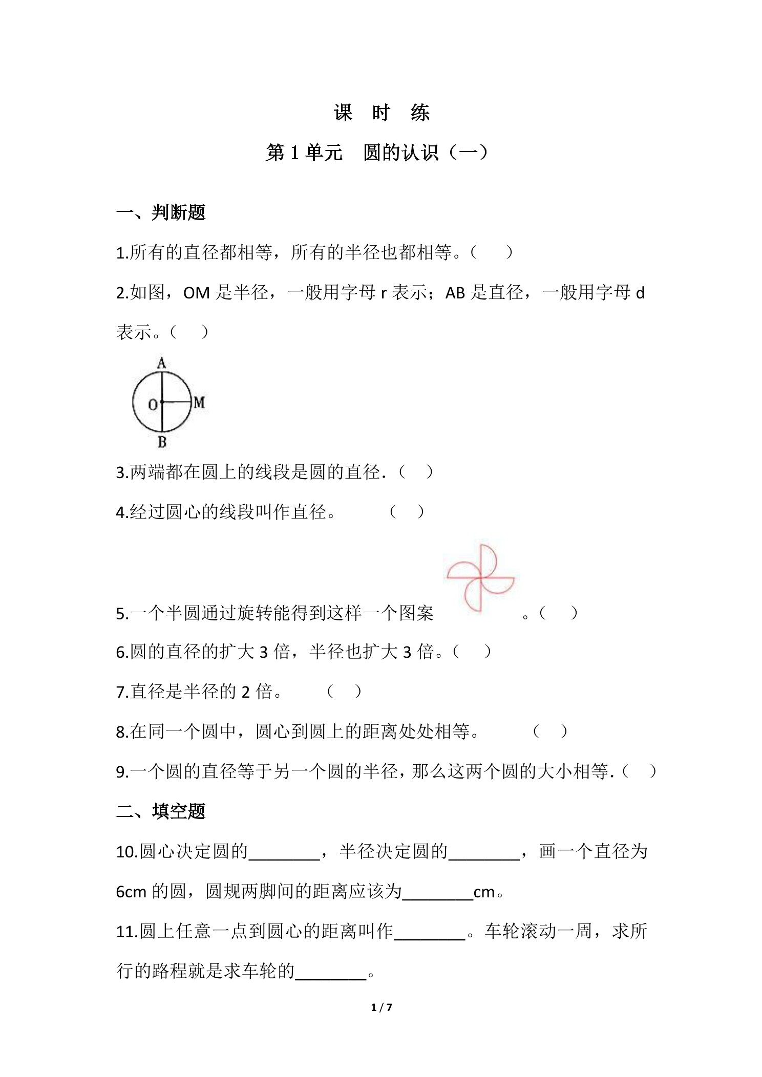 【★】6年级数学北师大版上册课时练第1章《圆的认识（一）》