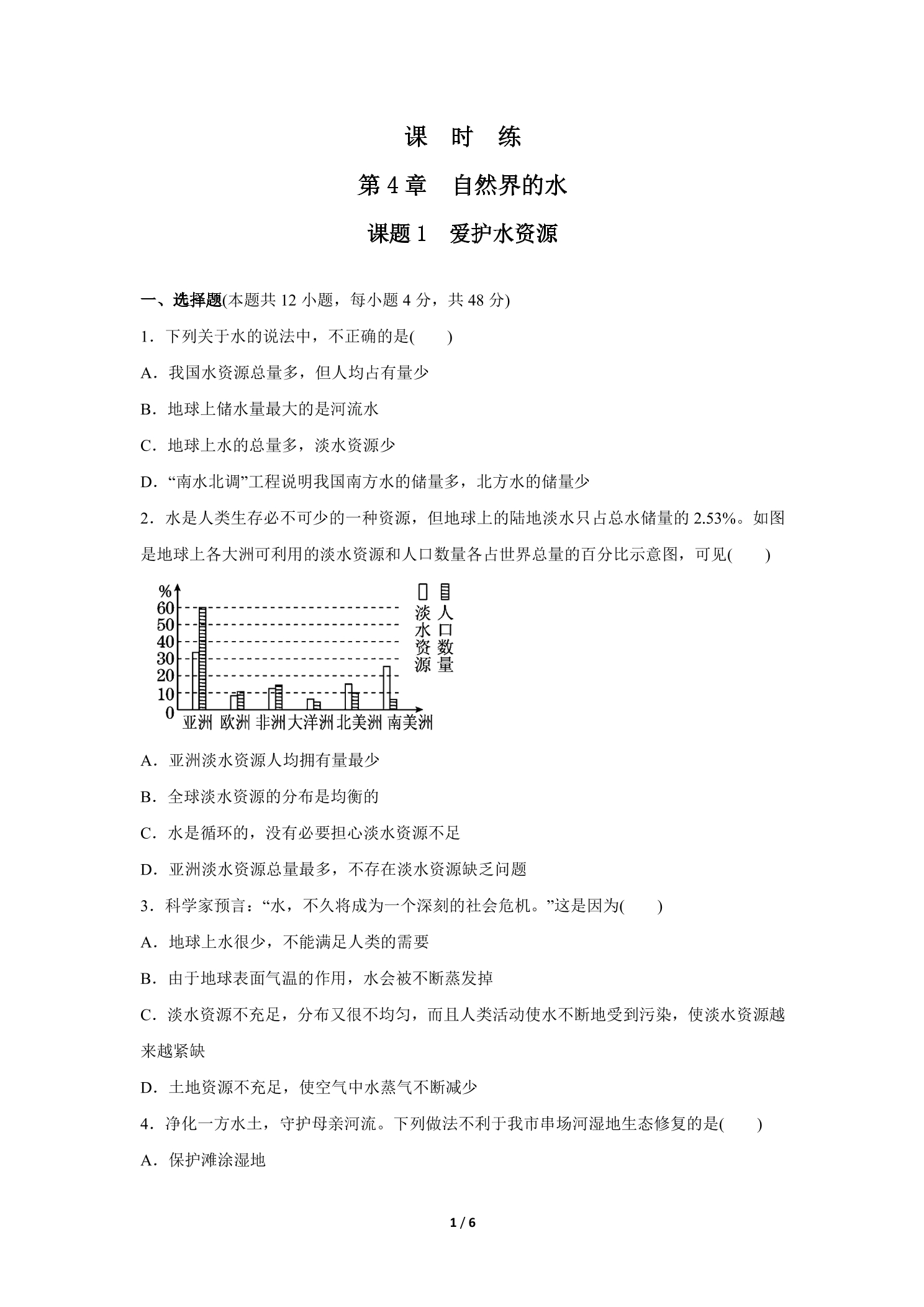 【★★★】9年级化学人教版上册课时练《4.1 爱护水资源》