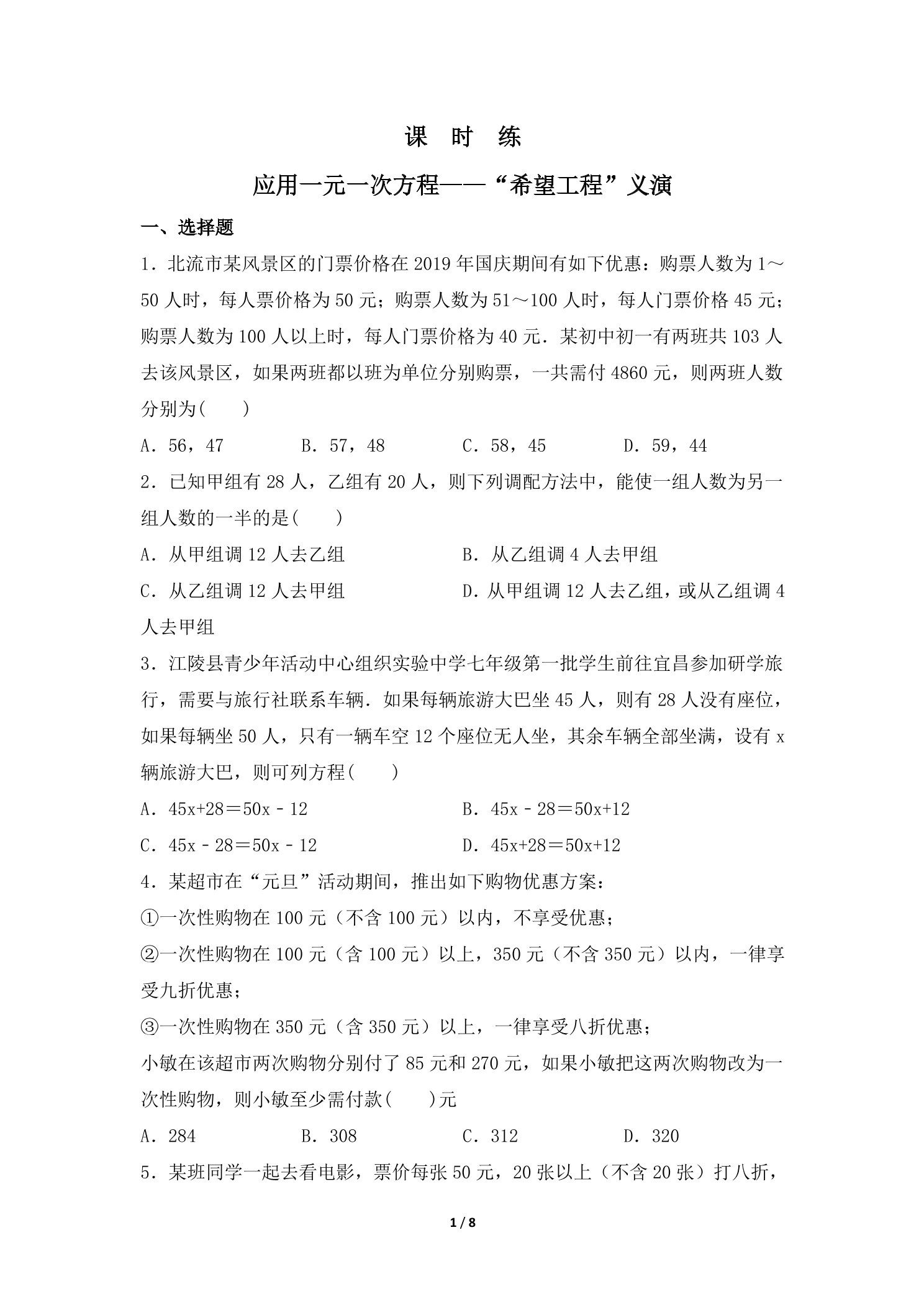 【★★】7年级数学北师大版上册课时练第5章《应用一元一次方程——“希望工程”义演》