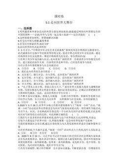 【★★】9年级下册道德与法治部编版课时练第3单元《5.1 走向世界大舞台》