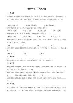 9.数学广角——鸡兔同笼 课时练03