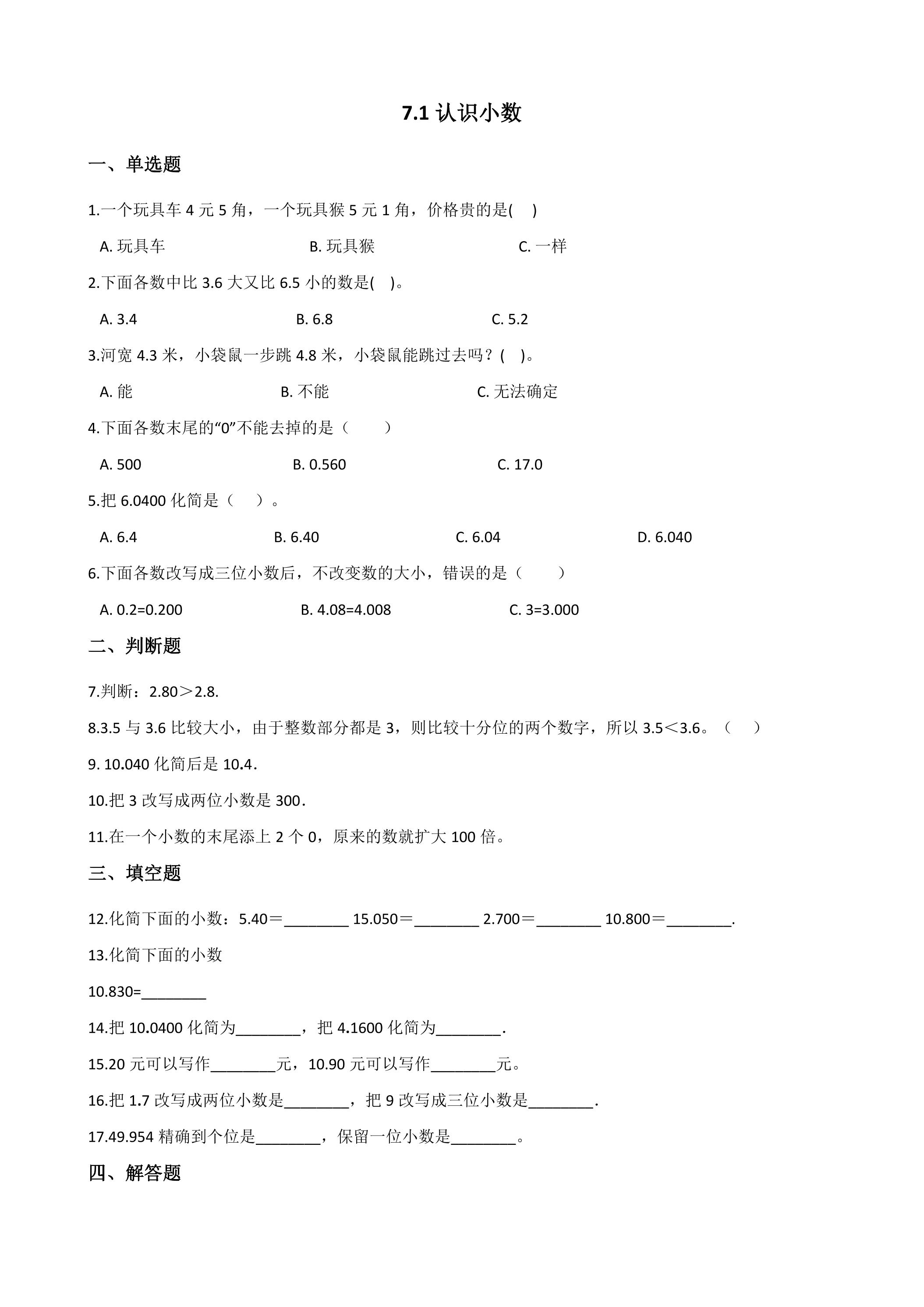 7.1认识小数 课时练01