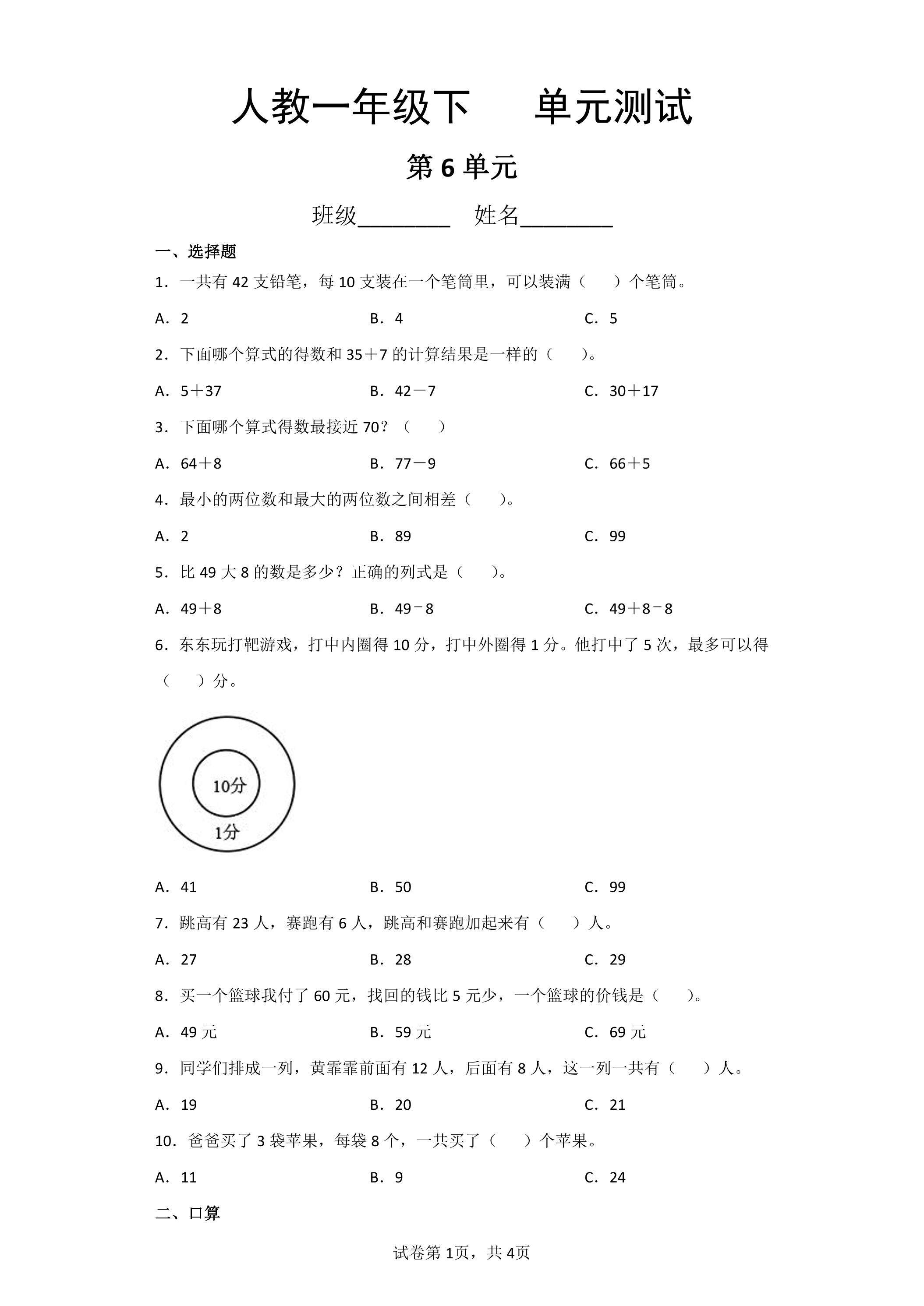 1年级下册数学人教版第6单元复习《单元测试》04