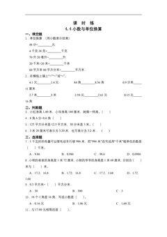 【★★★】四年级下册数学人教版课时练第4单元《4.4小数与单位换算》(含答案)