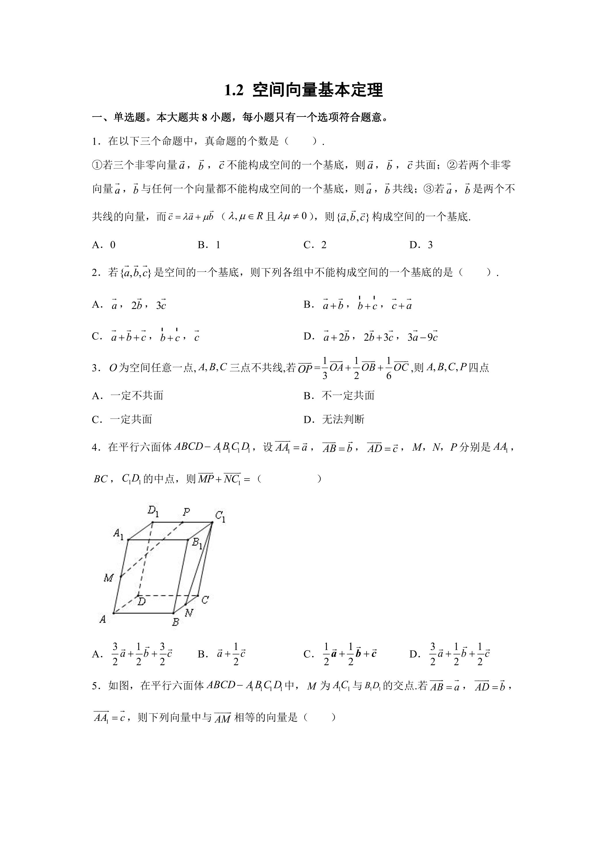 空间向量基本定理课时练习04