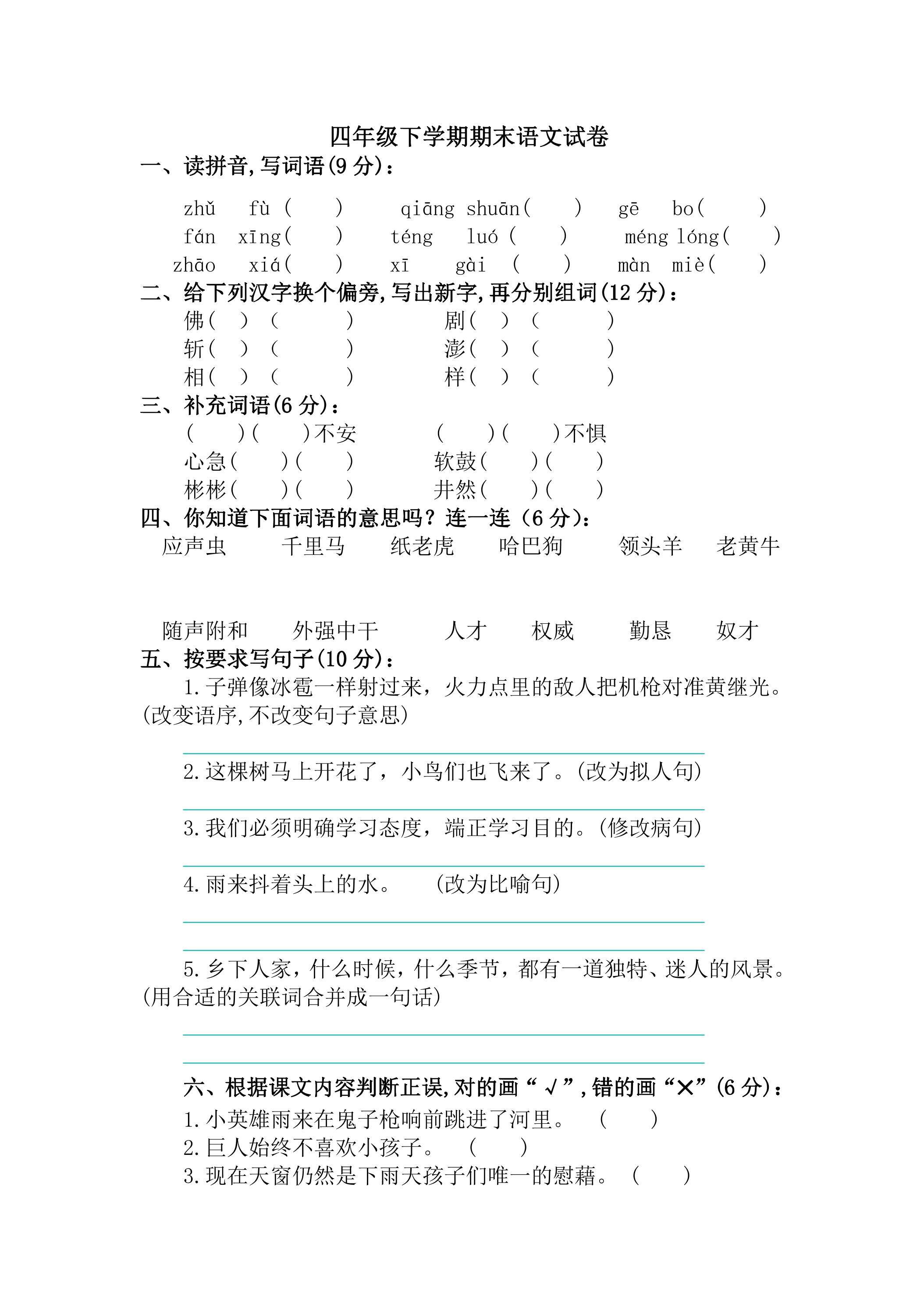 4年级下学期语文期末测试卷06