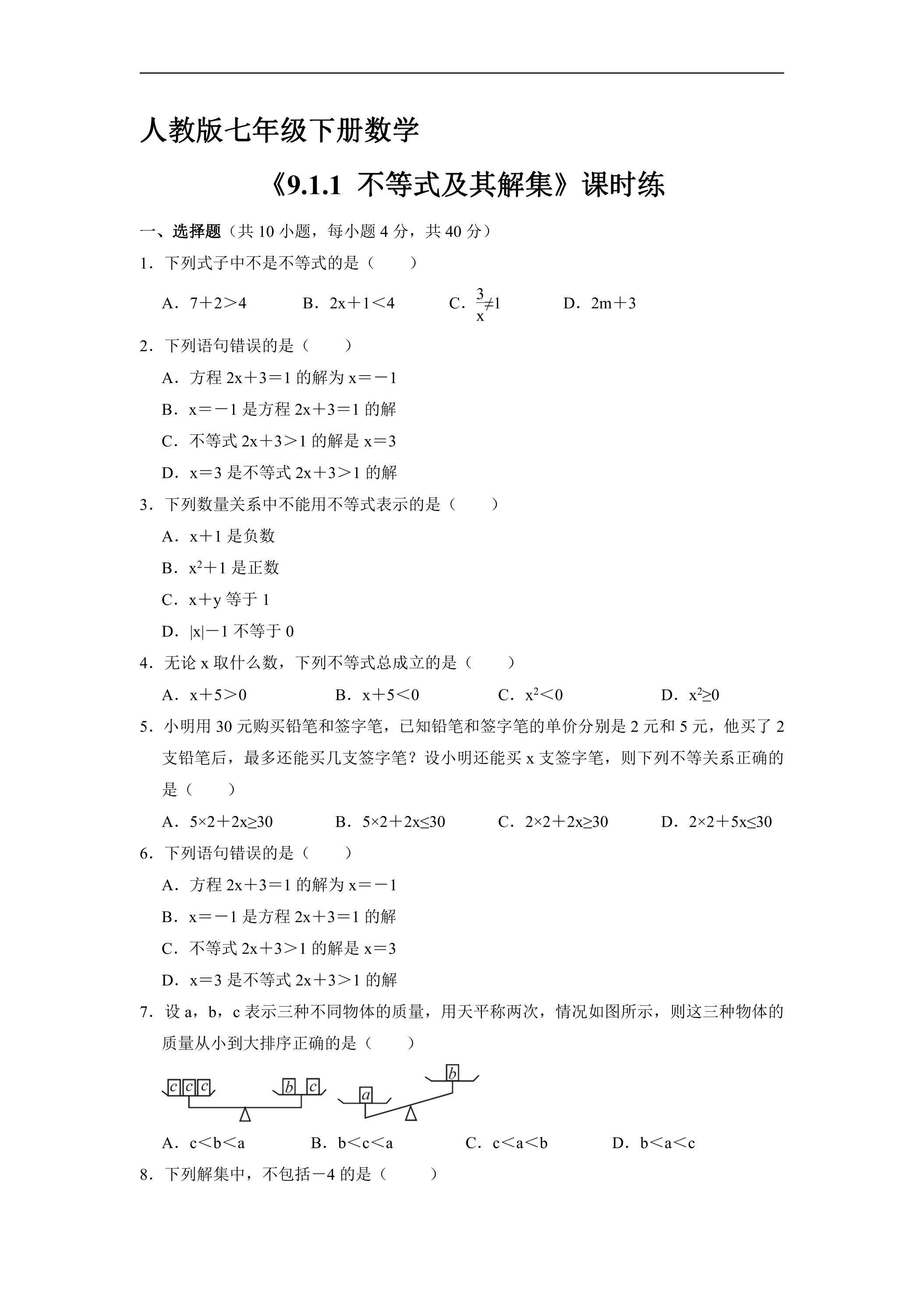 【★★★】人教版七年级下册数学课时练《9.1.1 不等式及其解集》