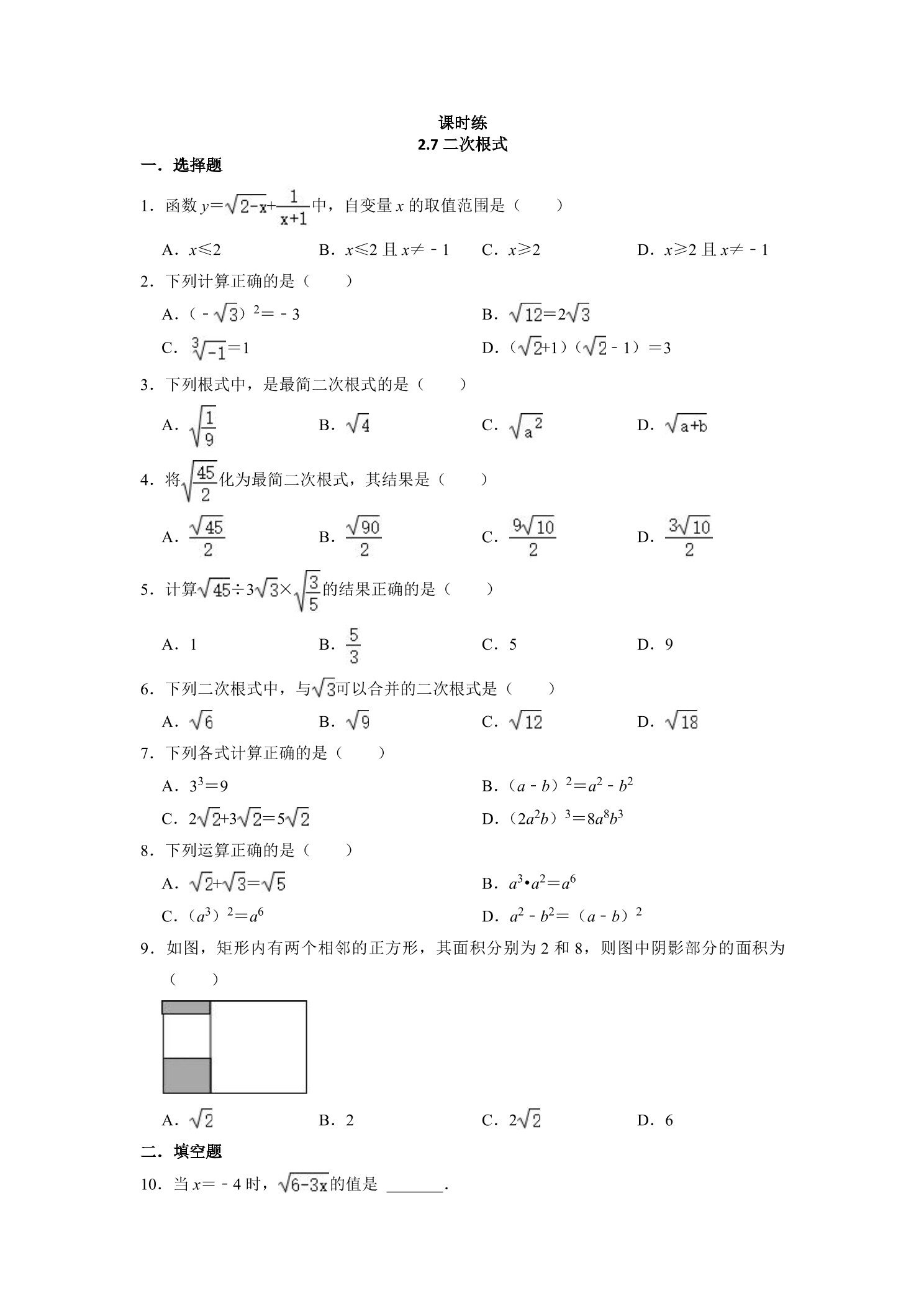 【★★】8年级数学北师大版上册课时练第2章《2.7二次根式》