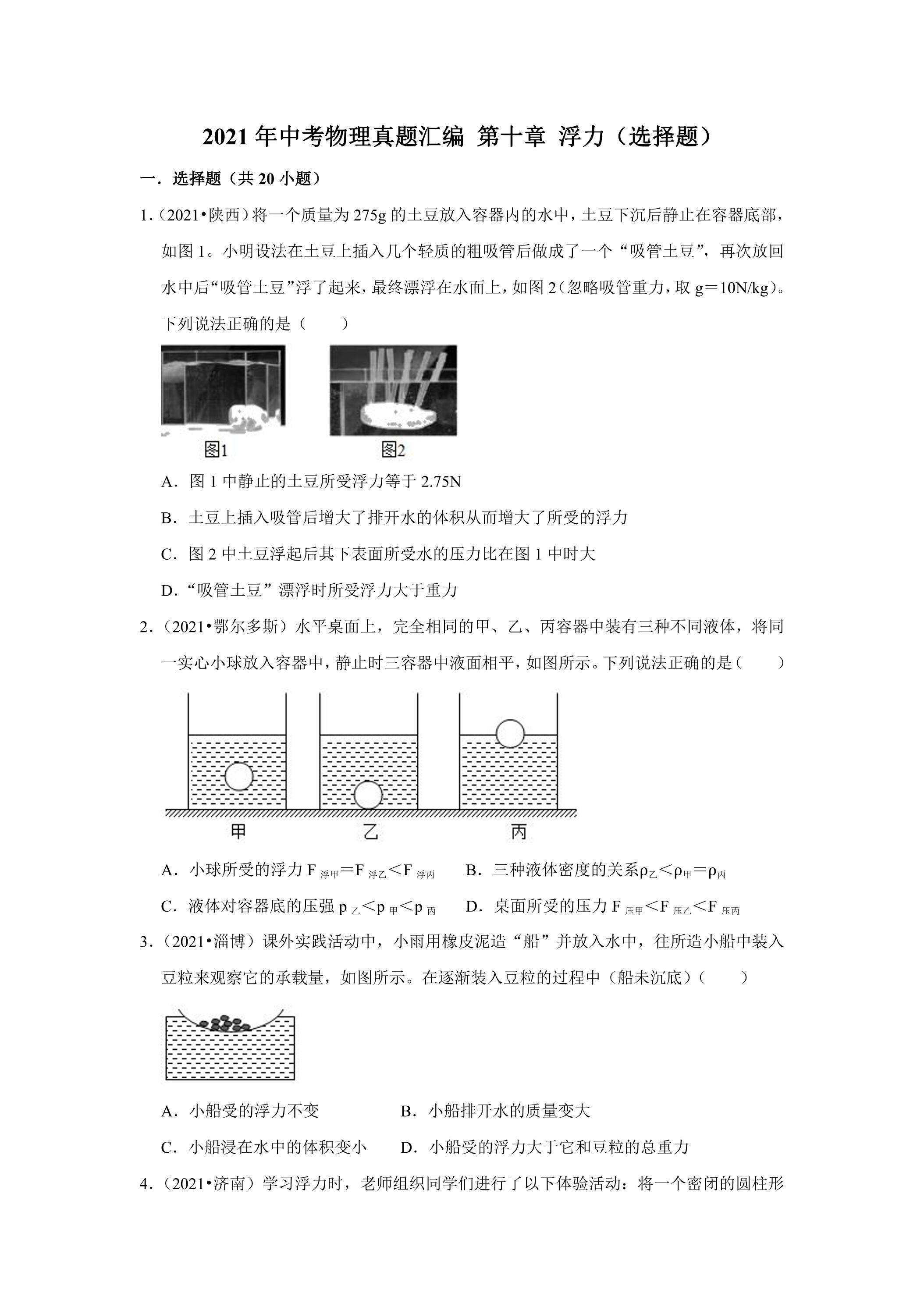 2021年中考物理真题汇编 第十章 浮力（选择题）