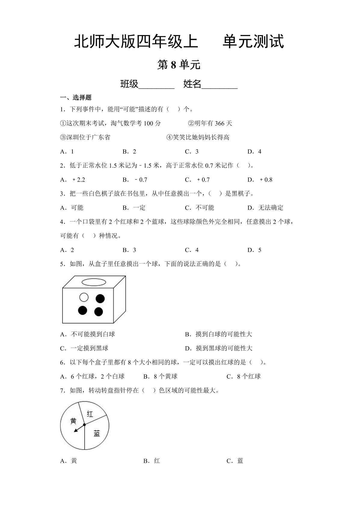 4年级数学北师大版上册第8单元《单元测试》02