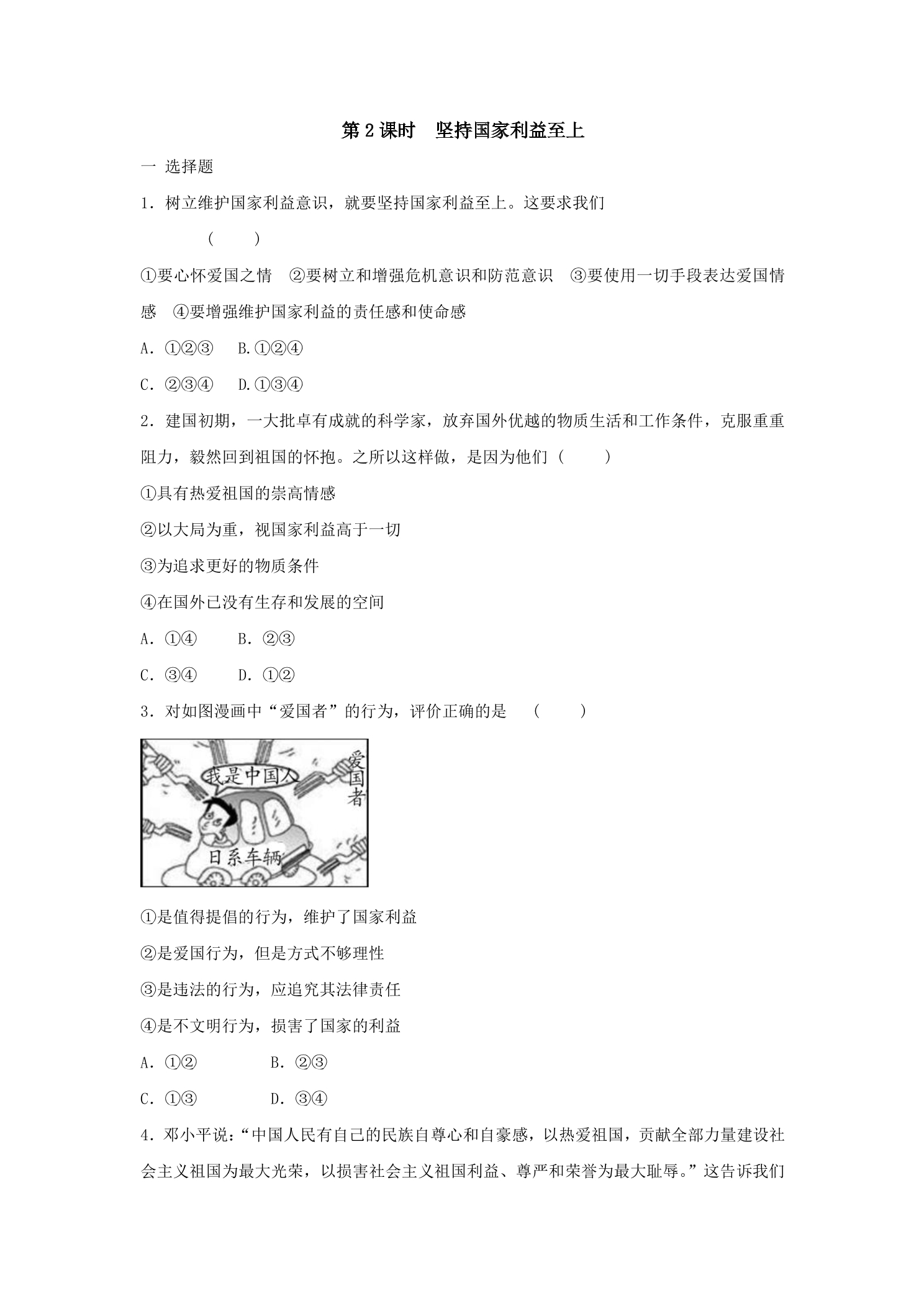 8.2 坚持国家利益至上 课时练习02