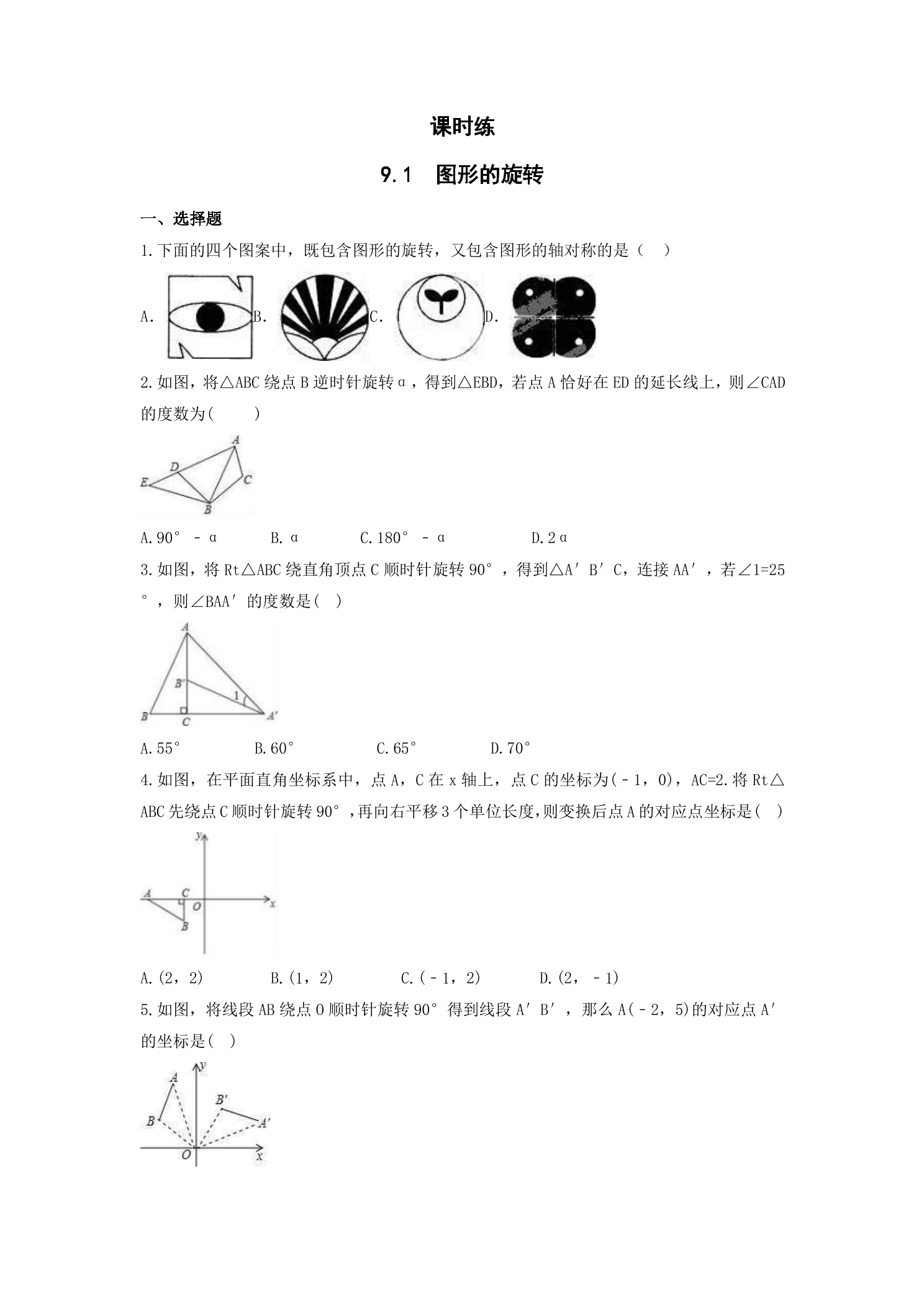 【★★】8年级数学苏科版下册课时练第9单元 《9.1 图形的旋转》