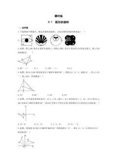 【★★】8年级数学苏科版下册课时练第9单元 《9.1 图形的旋转》