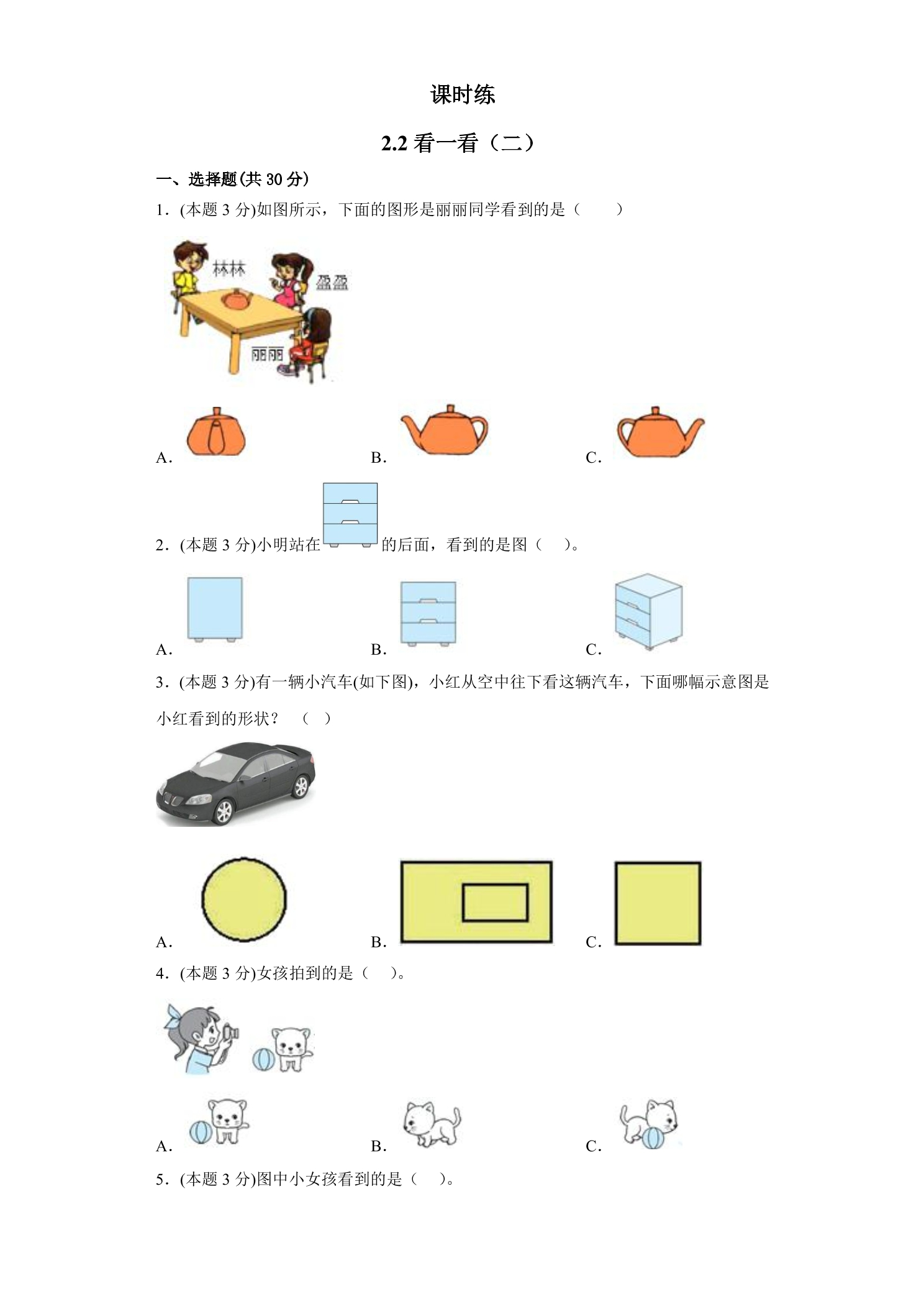 【★】1年级数学北师大版下册课时练第2单元《2.2看一看（二）》