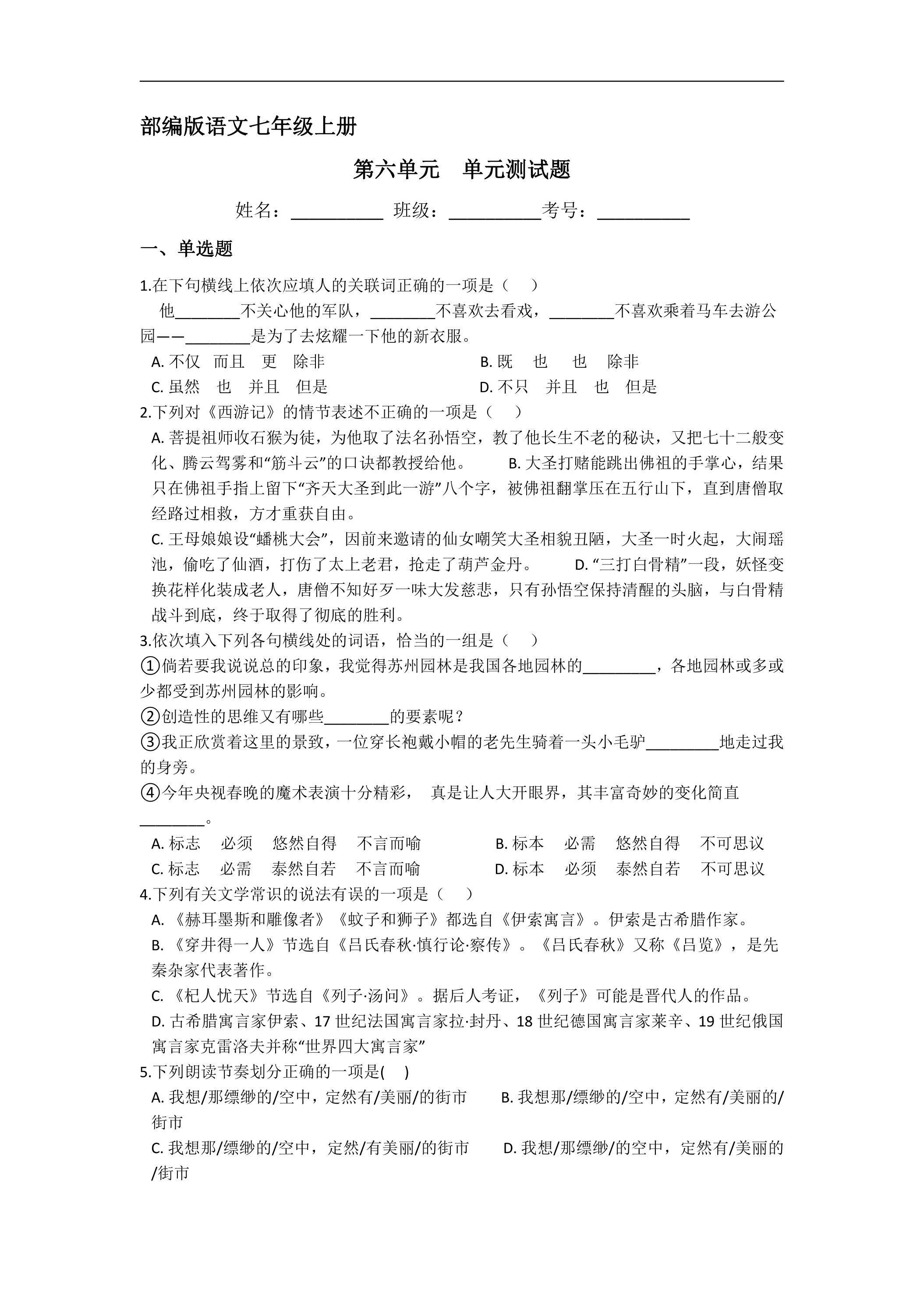 7年级上册语文部编版第六单元测试卷04（含答案）