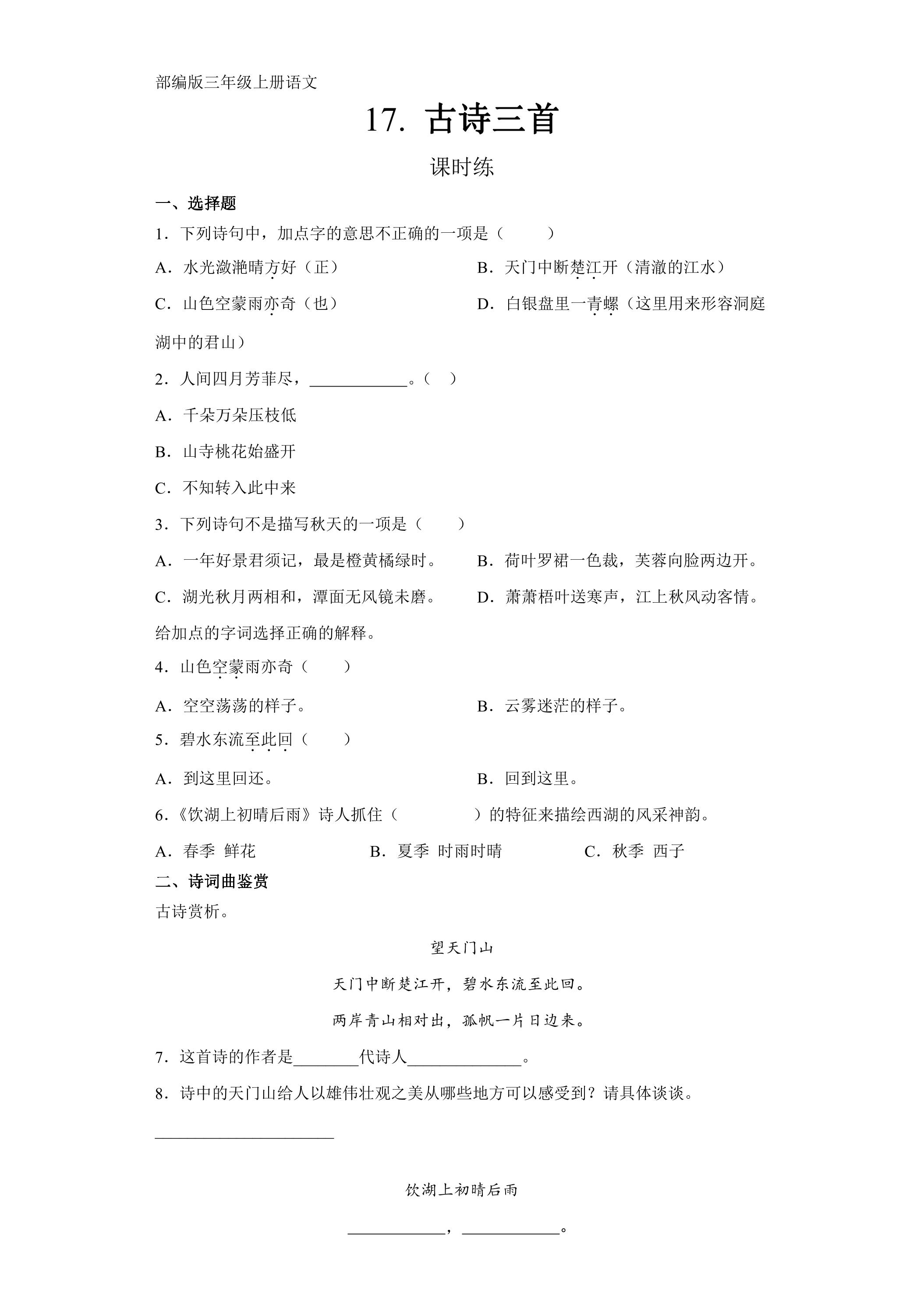 三年级上册语文部编版课时练第17课《古诗三首》01（含答案）