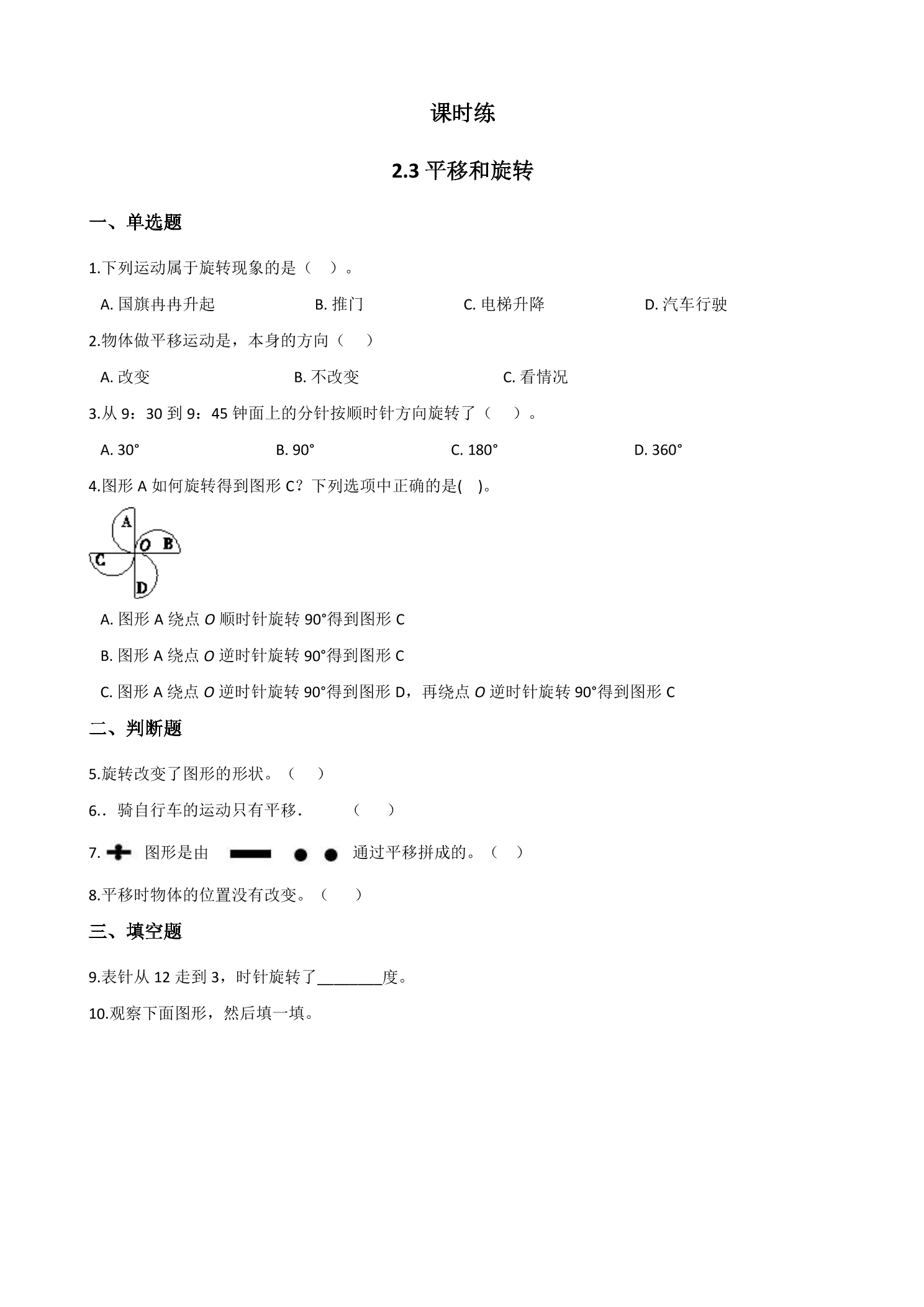 【★★★】3年级数学北师大版下册课时练第2单元《2.3平移和旋转》