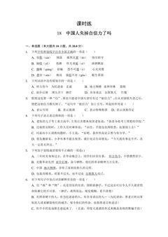 【★★★】9年级语文部编版上册课时练 第18课《中国人失掉自信力了吗》