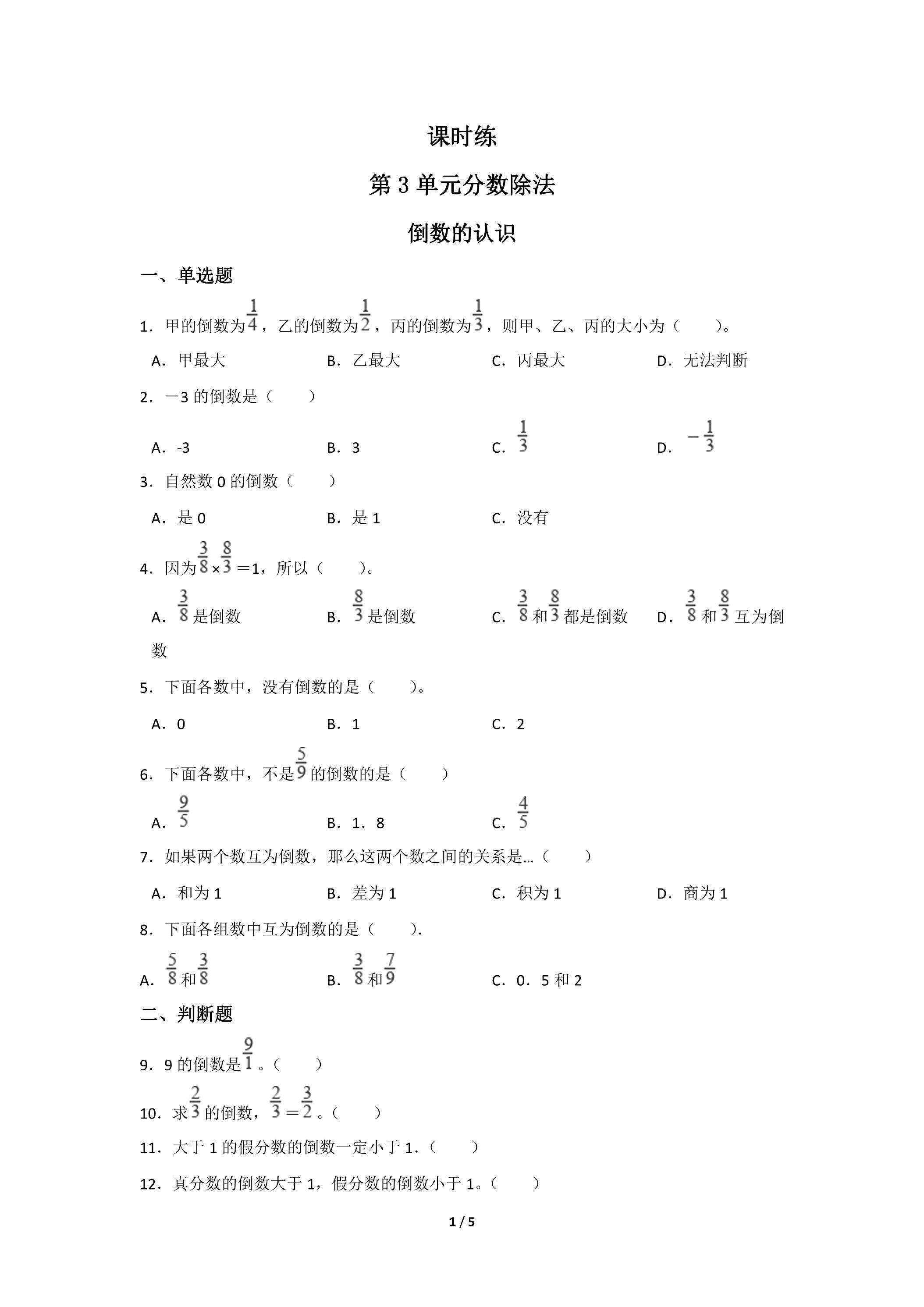 六年级上册数学人教版课时练第3单元《倒数的认识》01（含答案）
