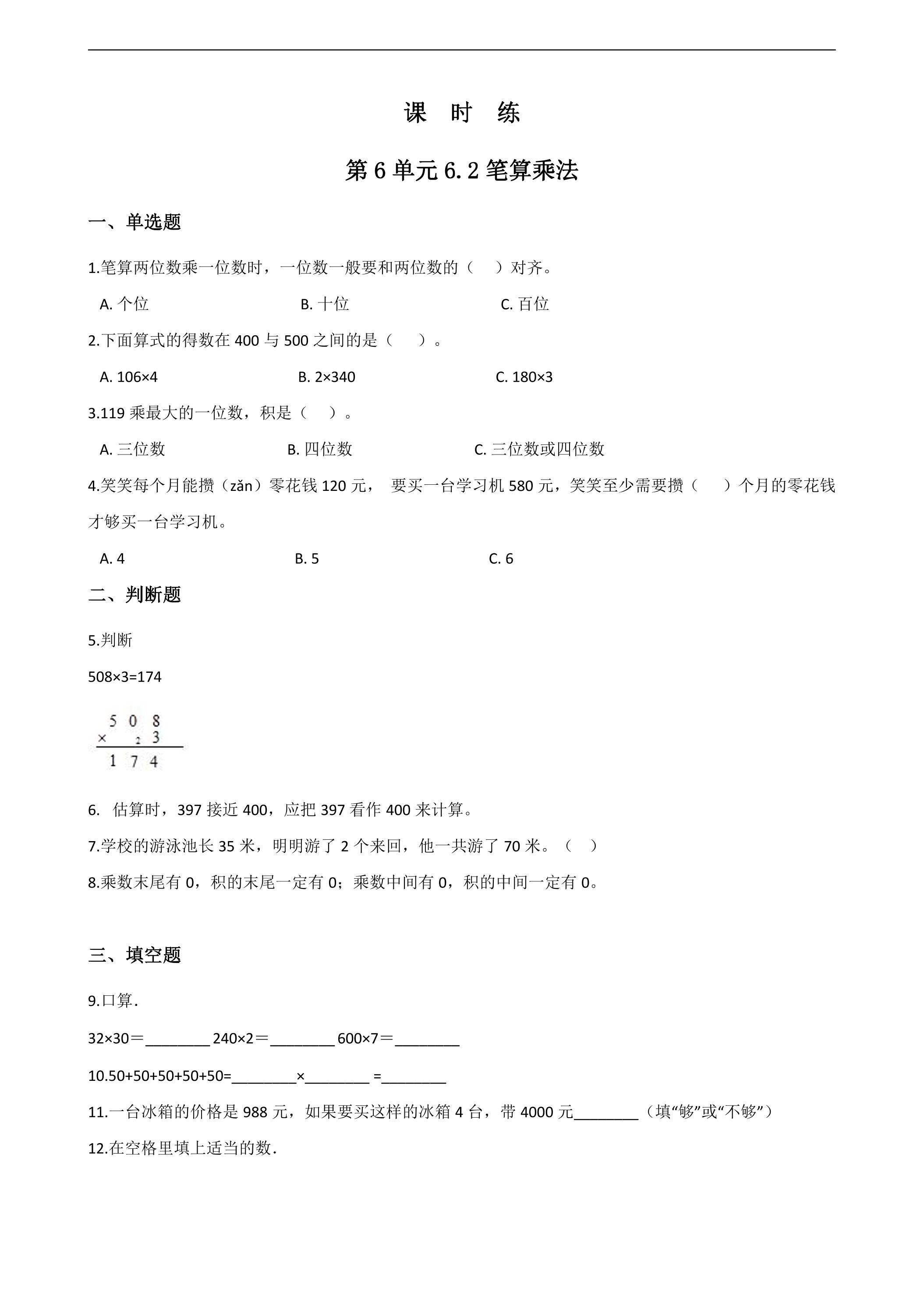 3年级上册数学人教版课时练第6单元《6.2笔算乘法》02（含答案）