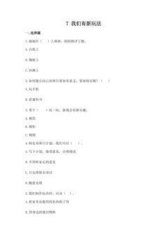 【★】2年级下册道德与法治部编版课时练第二单元 7 我们有新玩法