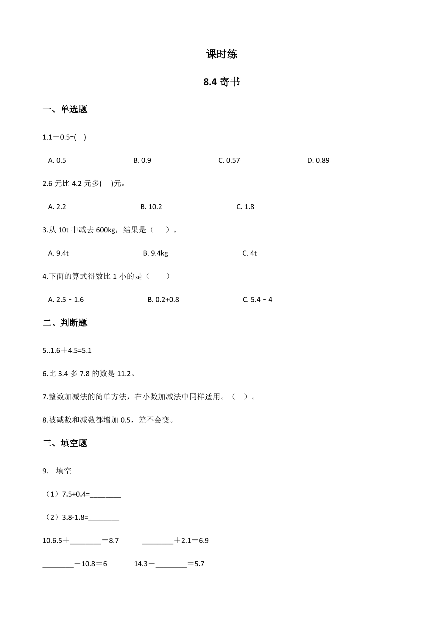 【★★】3年级数学北师大版上册课时练第8单元《8.4寄书》