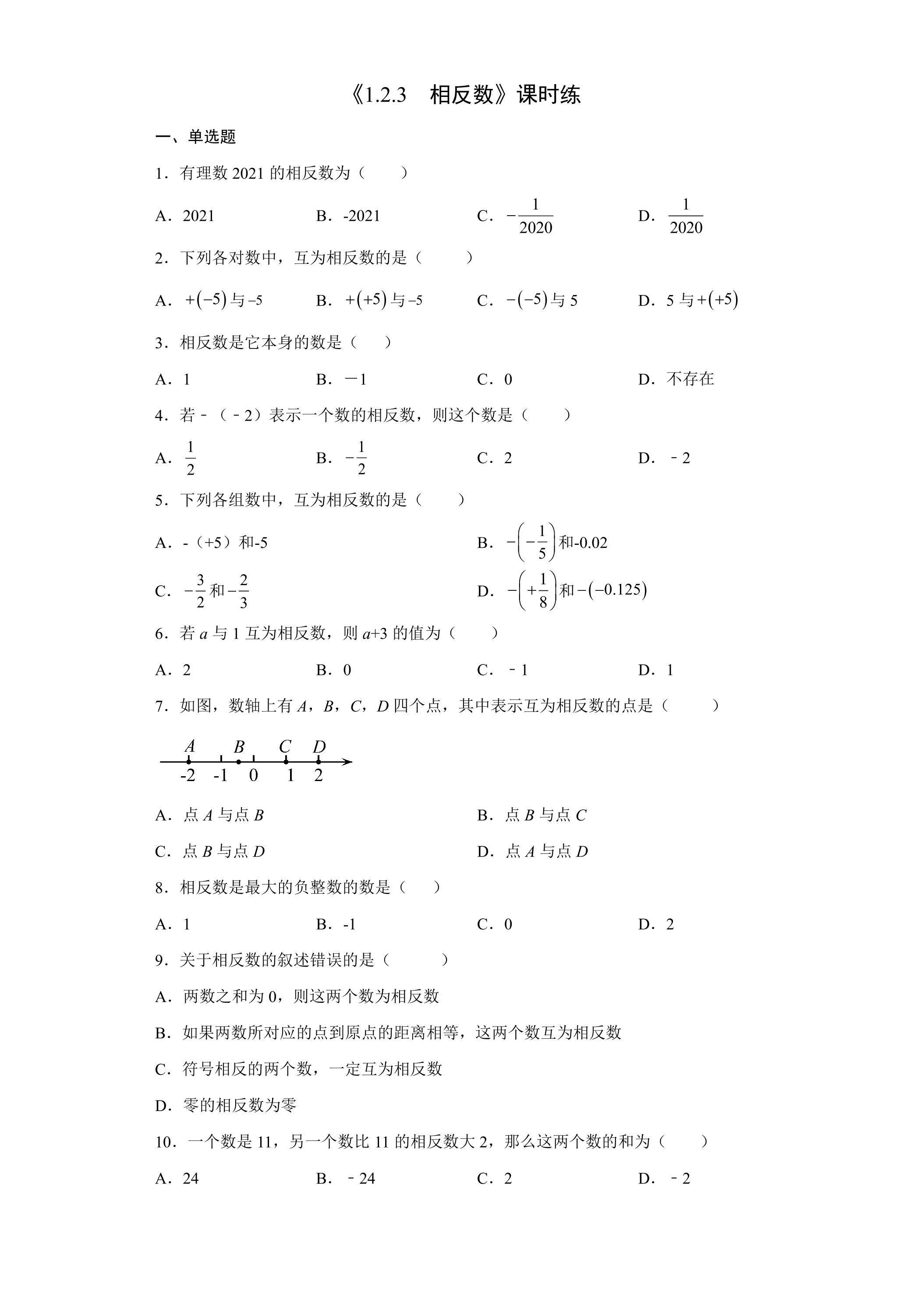 七年级上册数学人教版课时练《1.2.3 相反数》02（含答案）