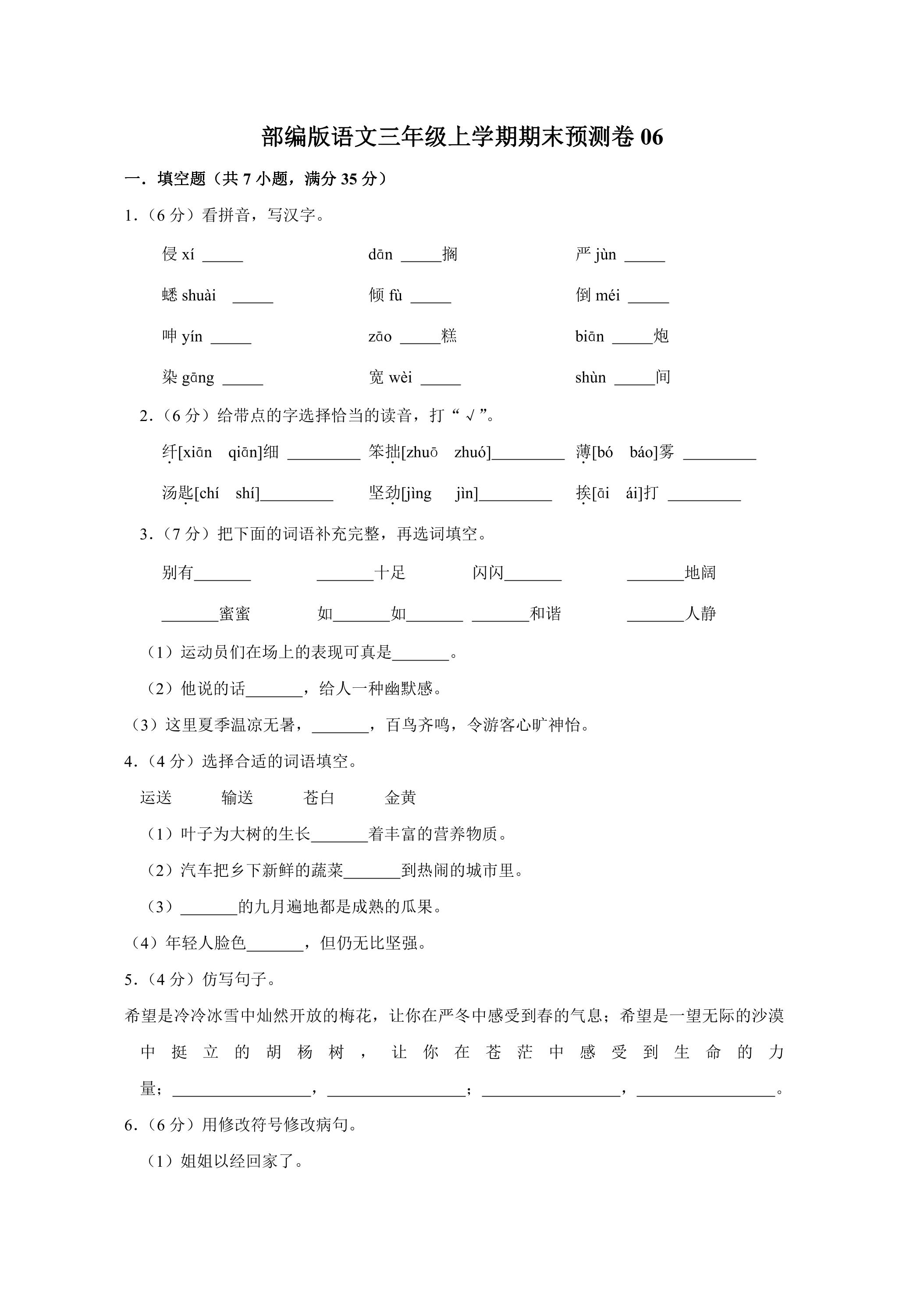 部编版语文三年级上学期期末预测卷06（含答案）