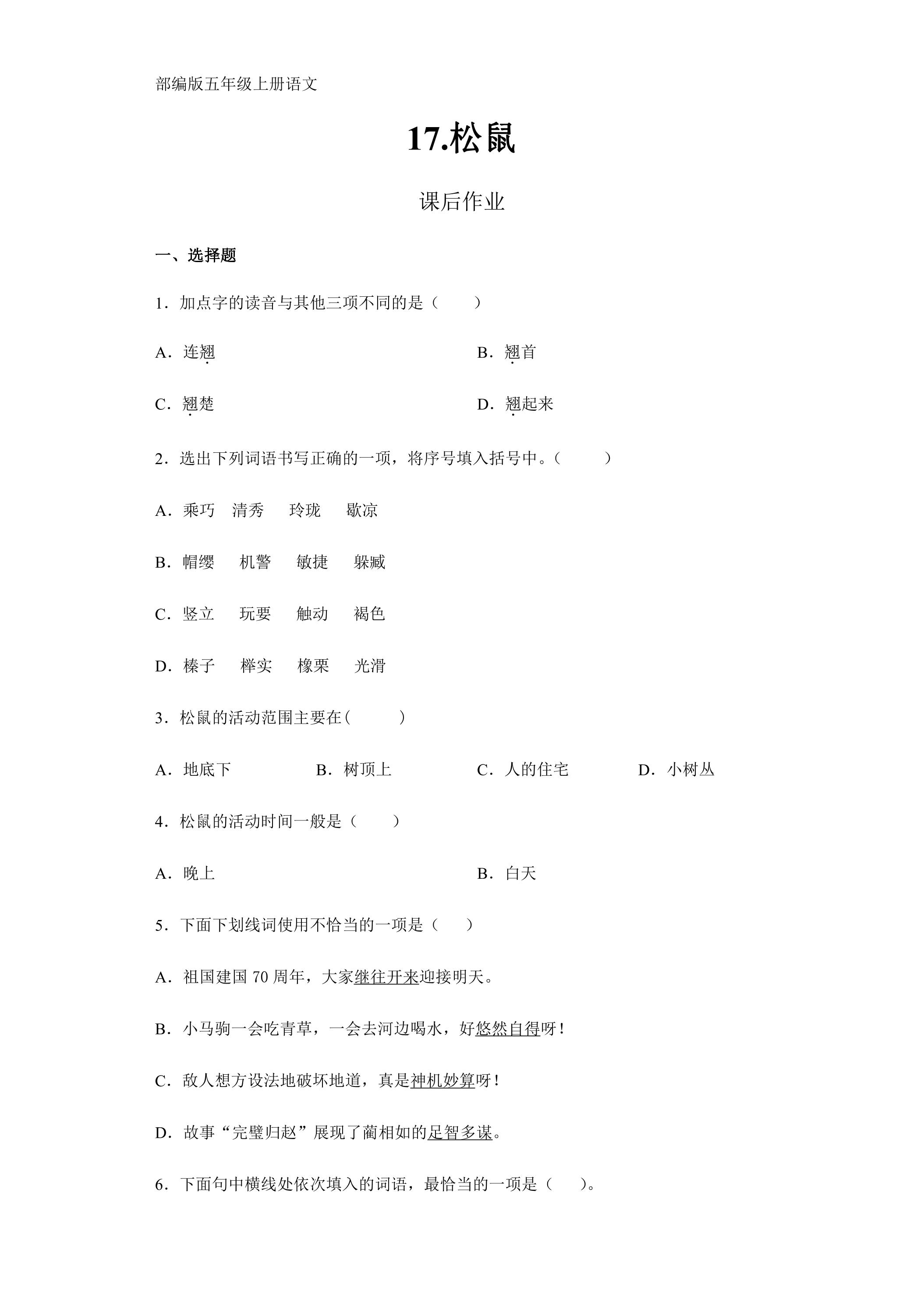 五年级上册语文部编版课后作业第17课《松鼠》（含答案）