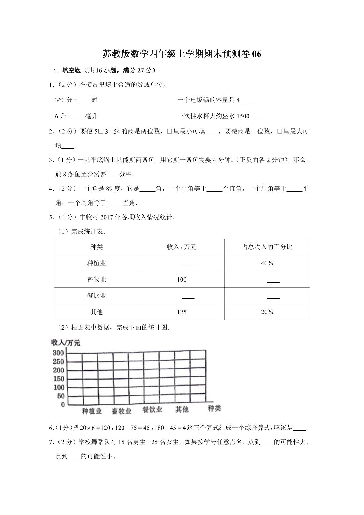 苏教版数学四年级上学期期末预测卷06（含答案）