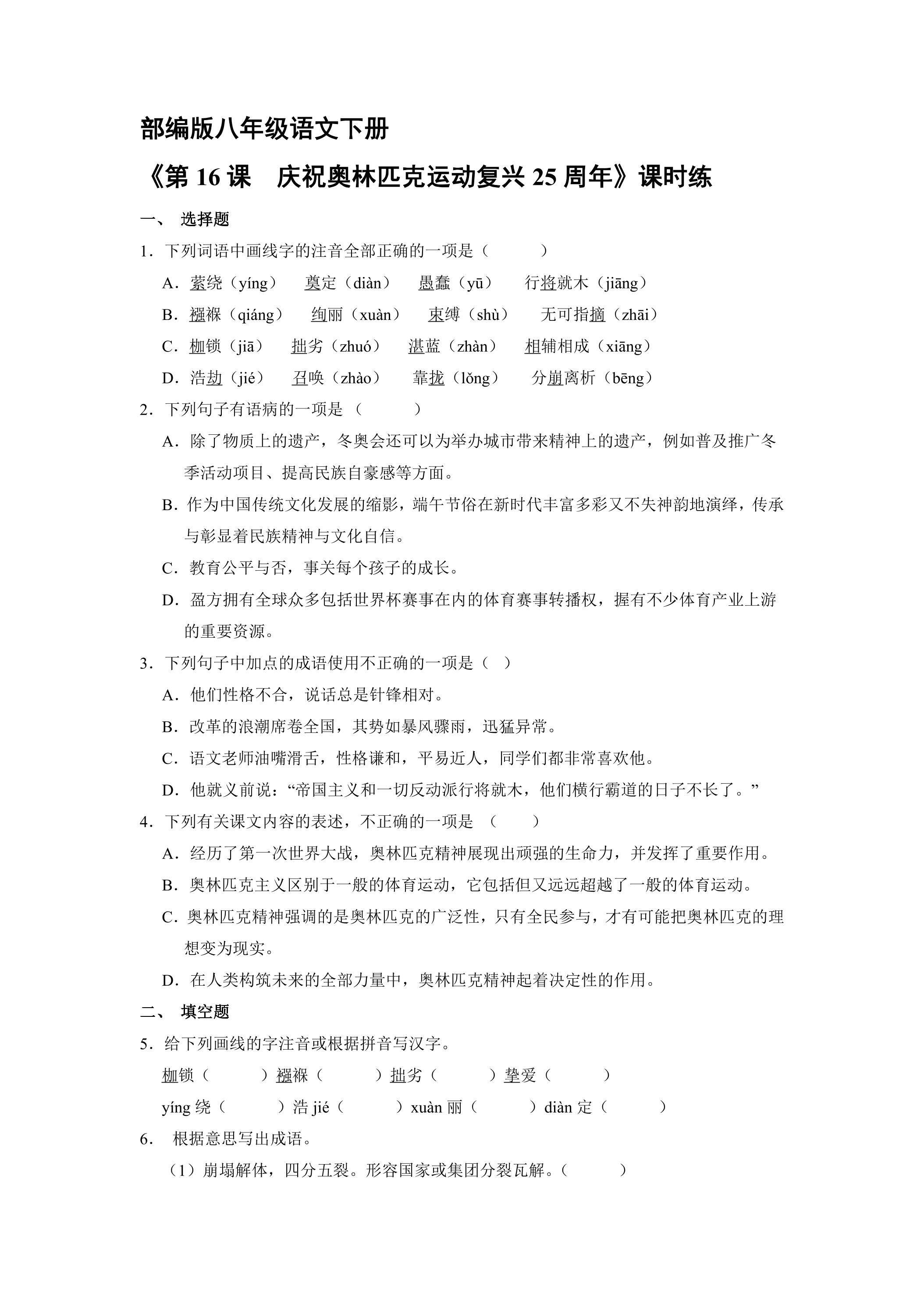 【★★★】部编版8年级语文下册课时练《第16课 庆祝奥林匹克运动复兴25周年》