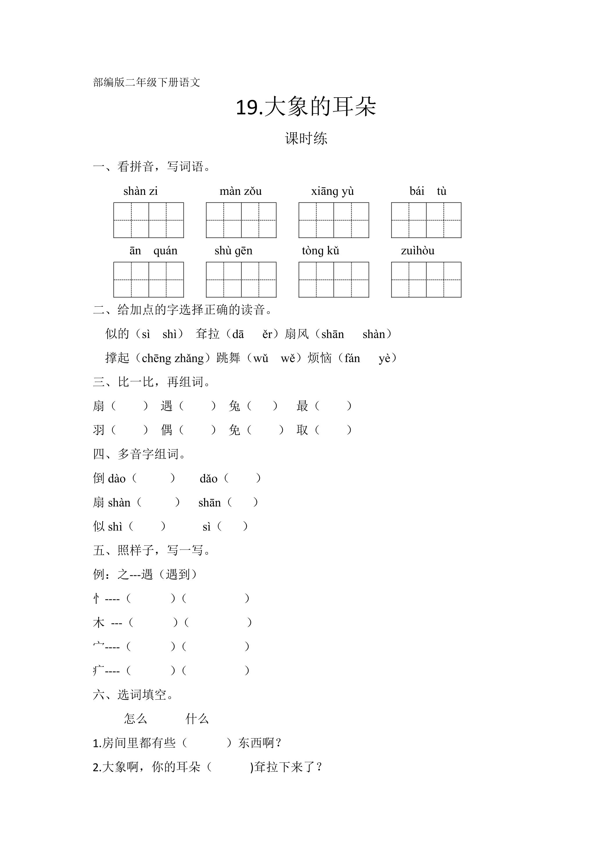 【★★】二年级下册语文部编版课时练课文（六）第19课《大象的耳朵》