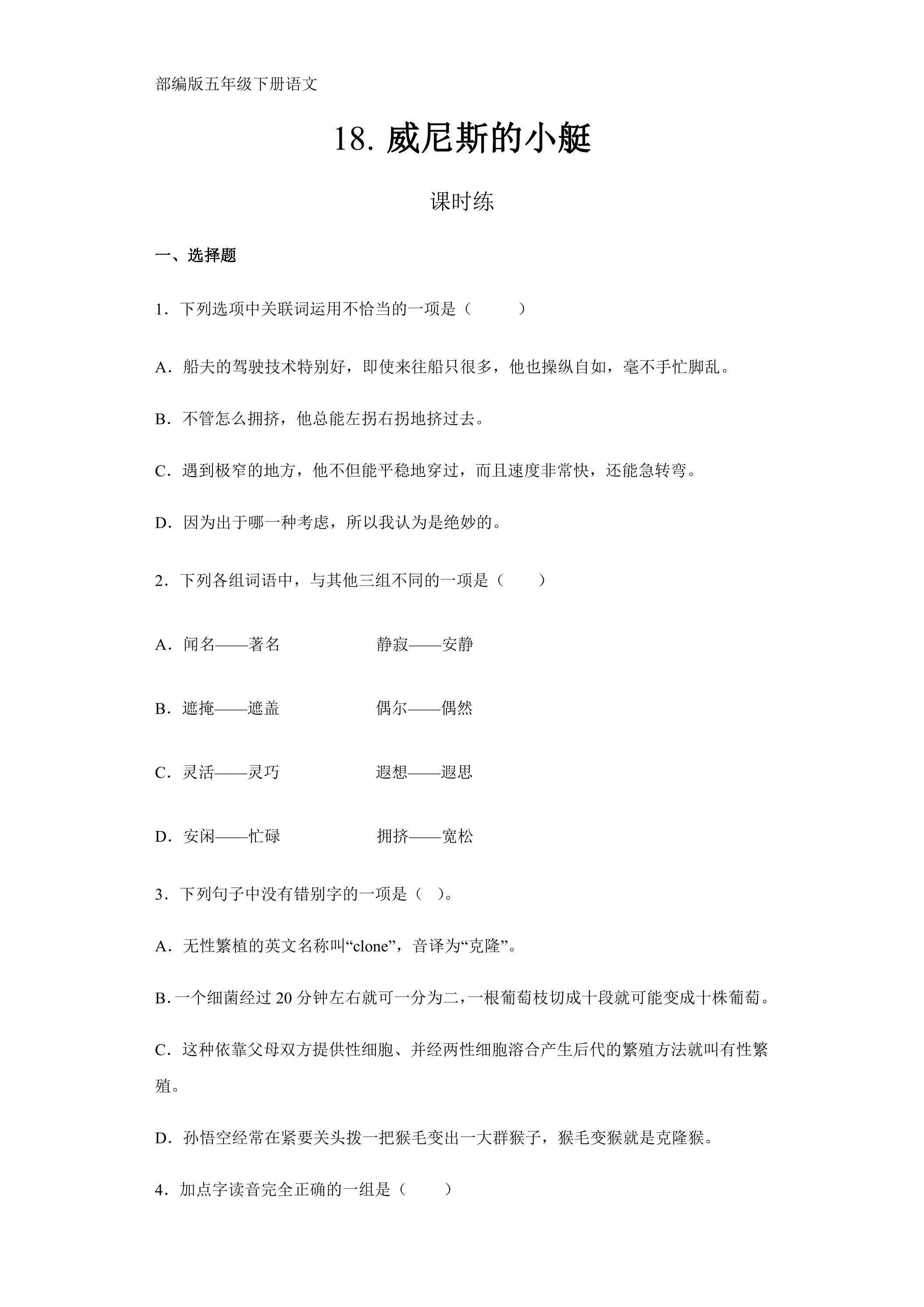 【★★★】五年级下册语文部编版课时练第18课《威尼斯的小艇》