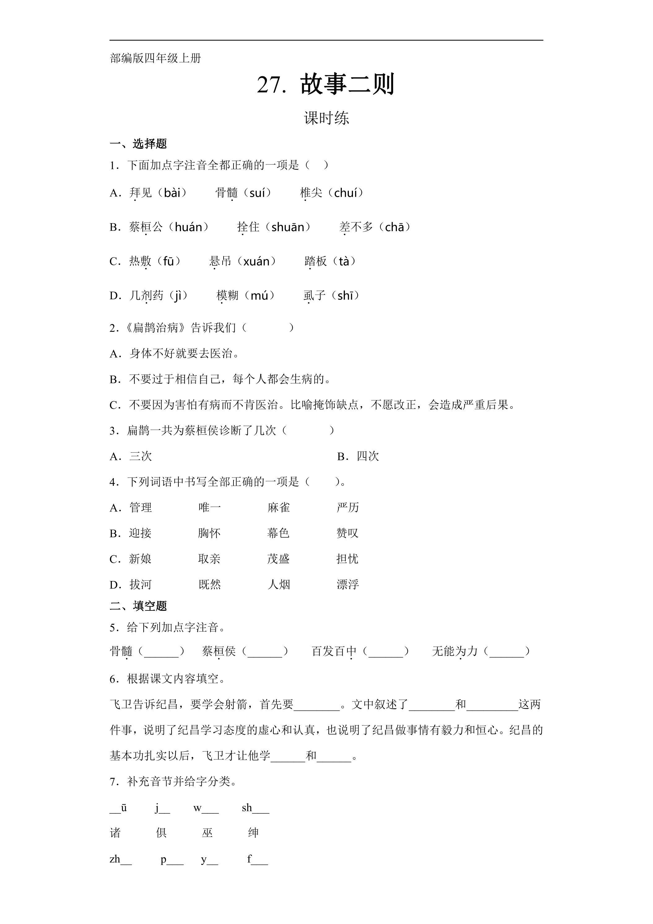 四年级上册语文部编版课时练第27课《故事二则》03（含答案）