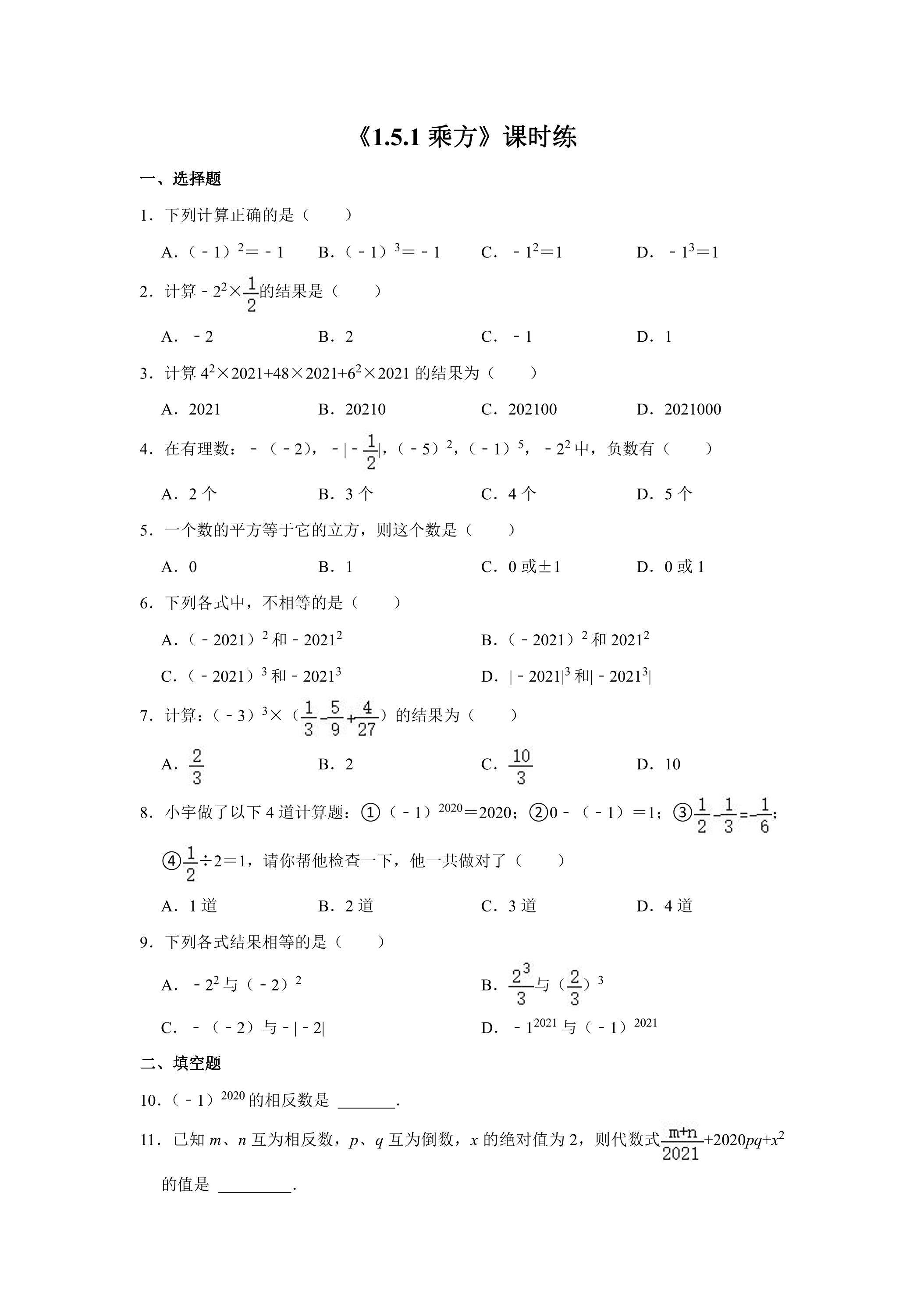 七年级上册数学人教版课时练《1.5.1 乘方》01（含答案）