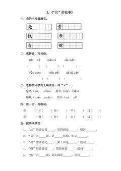 【★★】2年级下册语文部编版课时练 第3课 《“贝”的故事》(含答案)