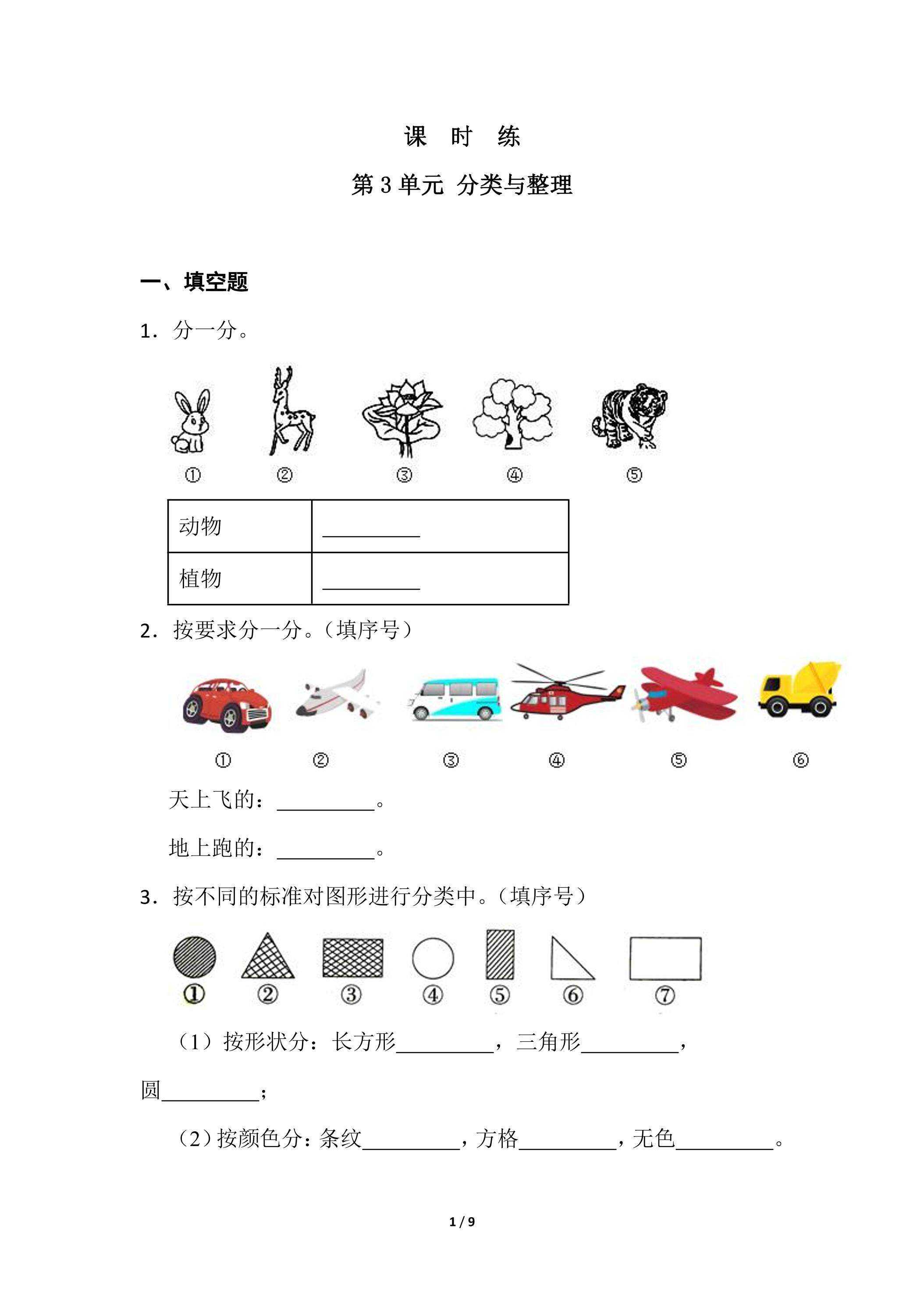 【★】1年级下册数学人教版课时练第3单元《分类与整理》（含答案）