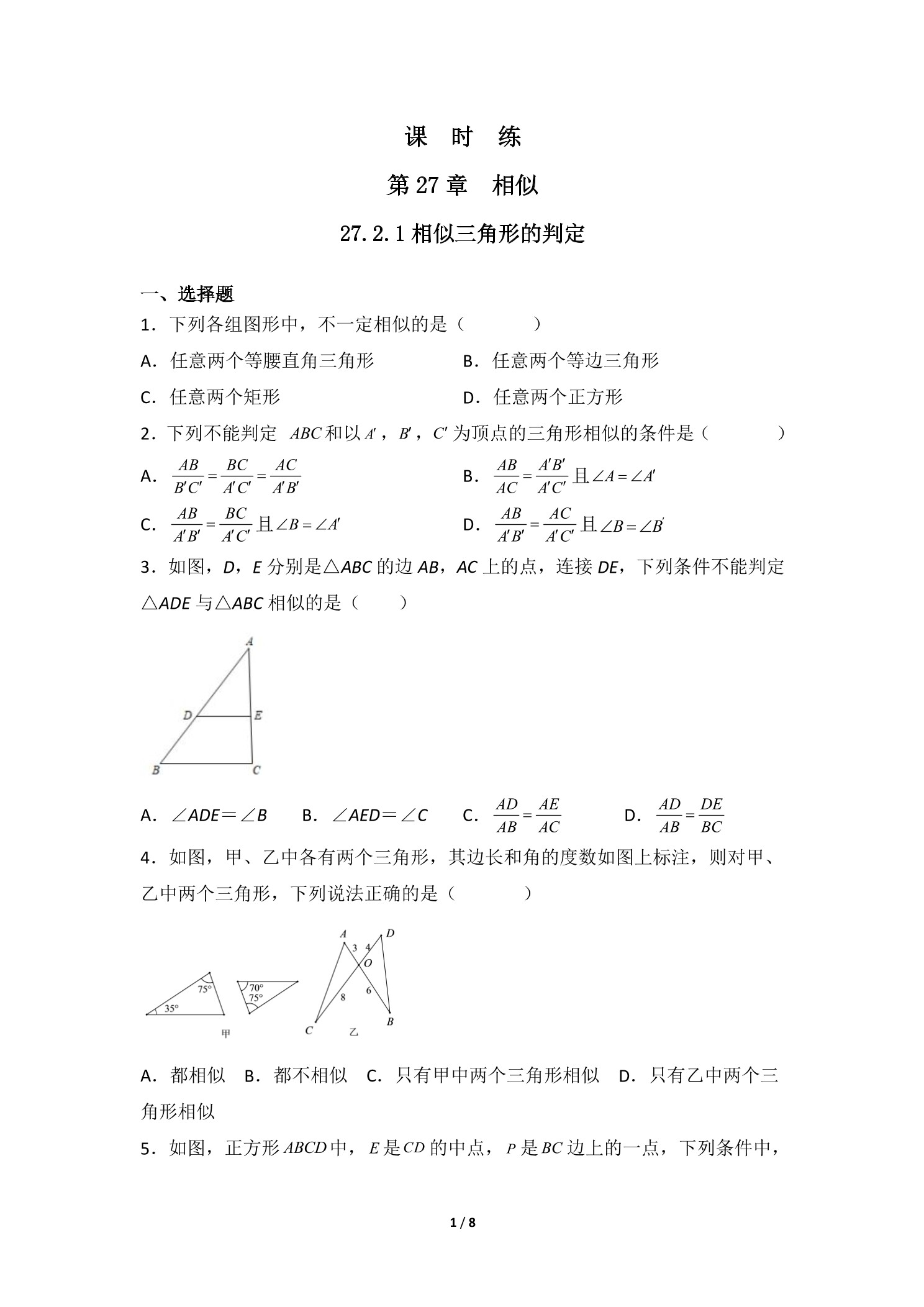 【★★】9年级数学人教版下册课时练第27章《27.2.1 相似三角形的判定 》