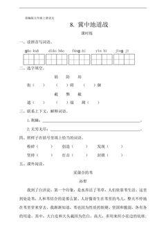 五年级上册语文部编版课时练第8课《冀中地道战》03(含答案)