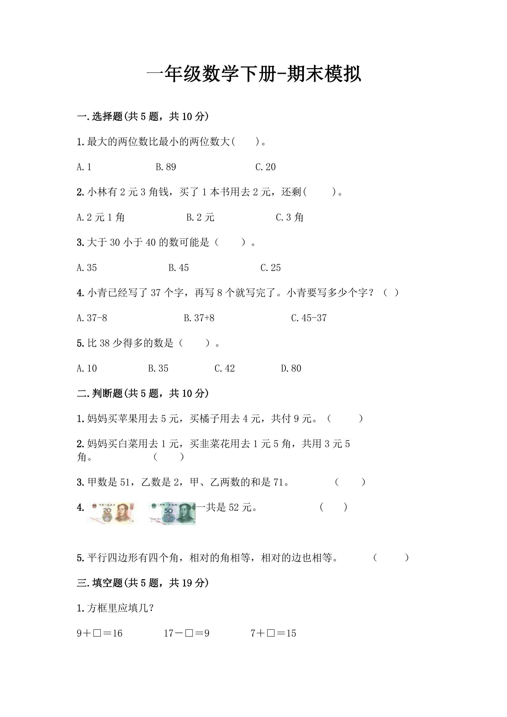 一年级数学下册期末复习测试10