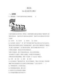 【★★★】9年级下册道德与法治部编版课时练第3单元《5.1 走向世界大舞台》