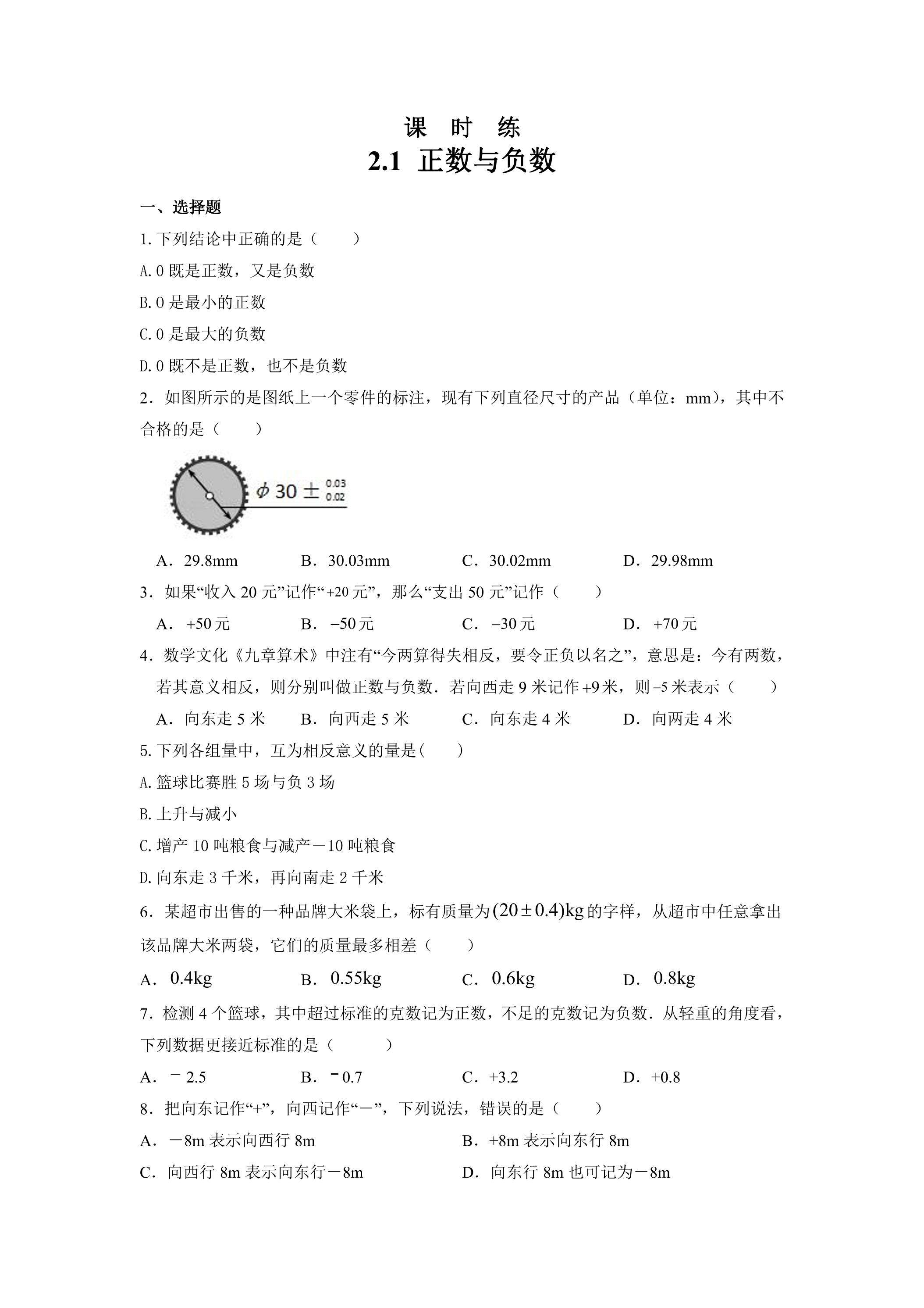 【★★★】7年级数学苏科版上册课时练第2单元 《2.1正数与负数》