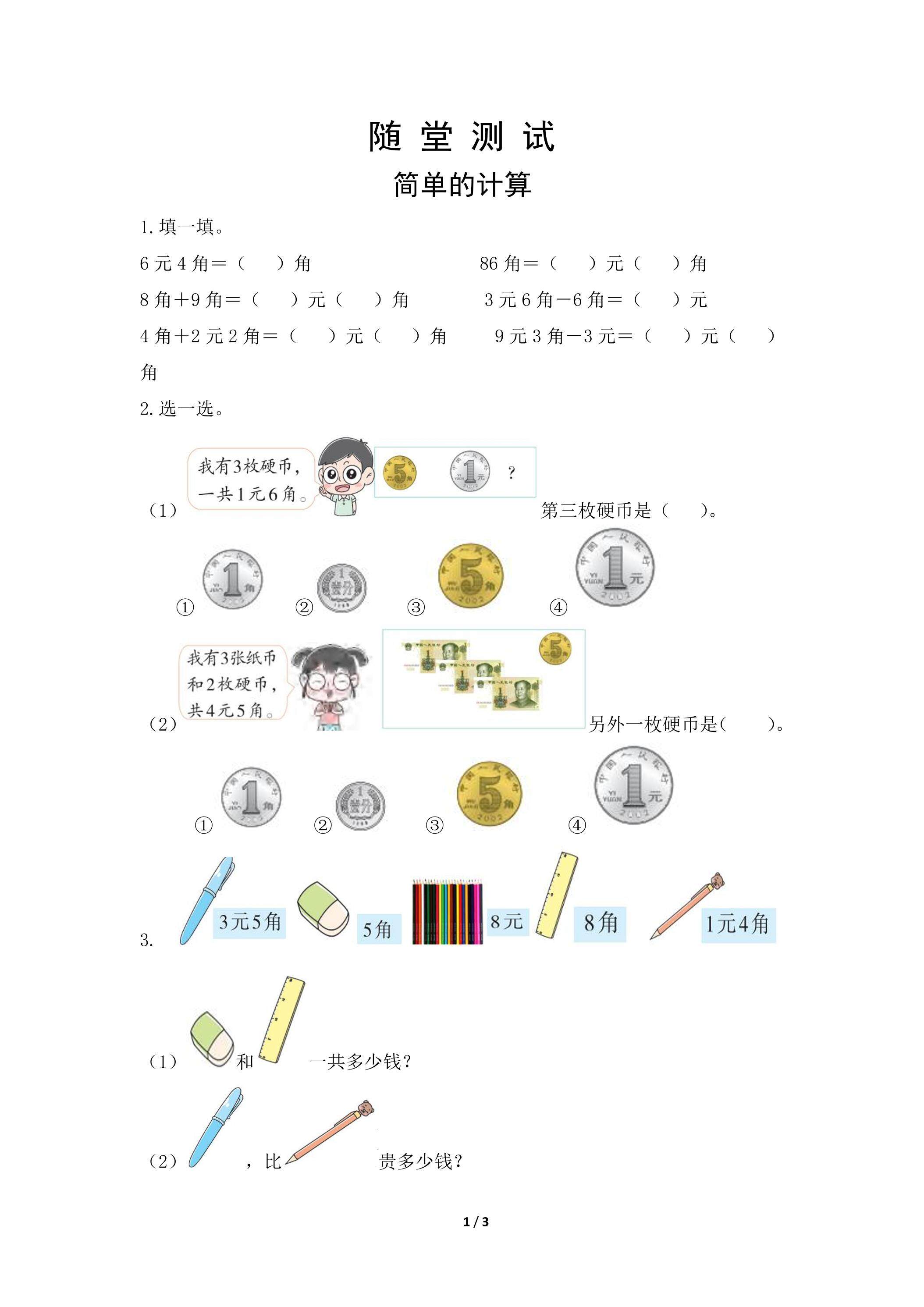 1年级下册数学人教版随堂测试第5单元《简单的计算》