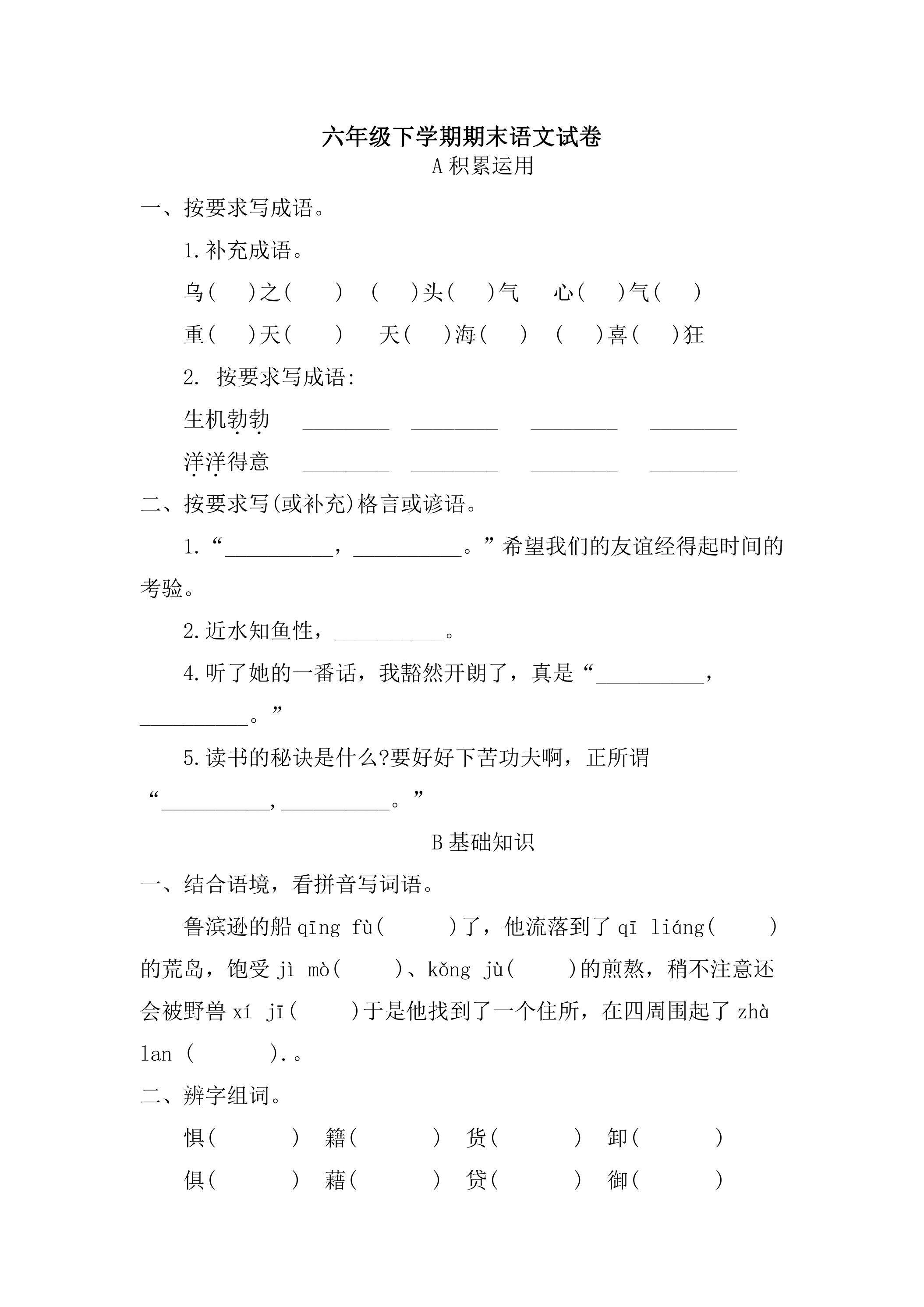 6年级下学期语文期末测试卷01