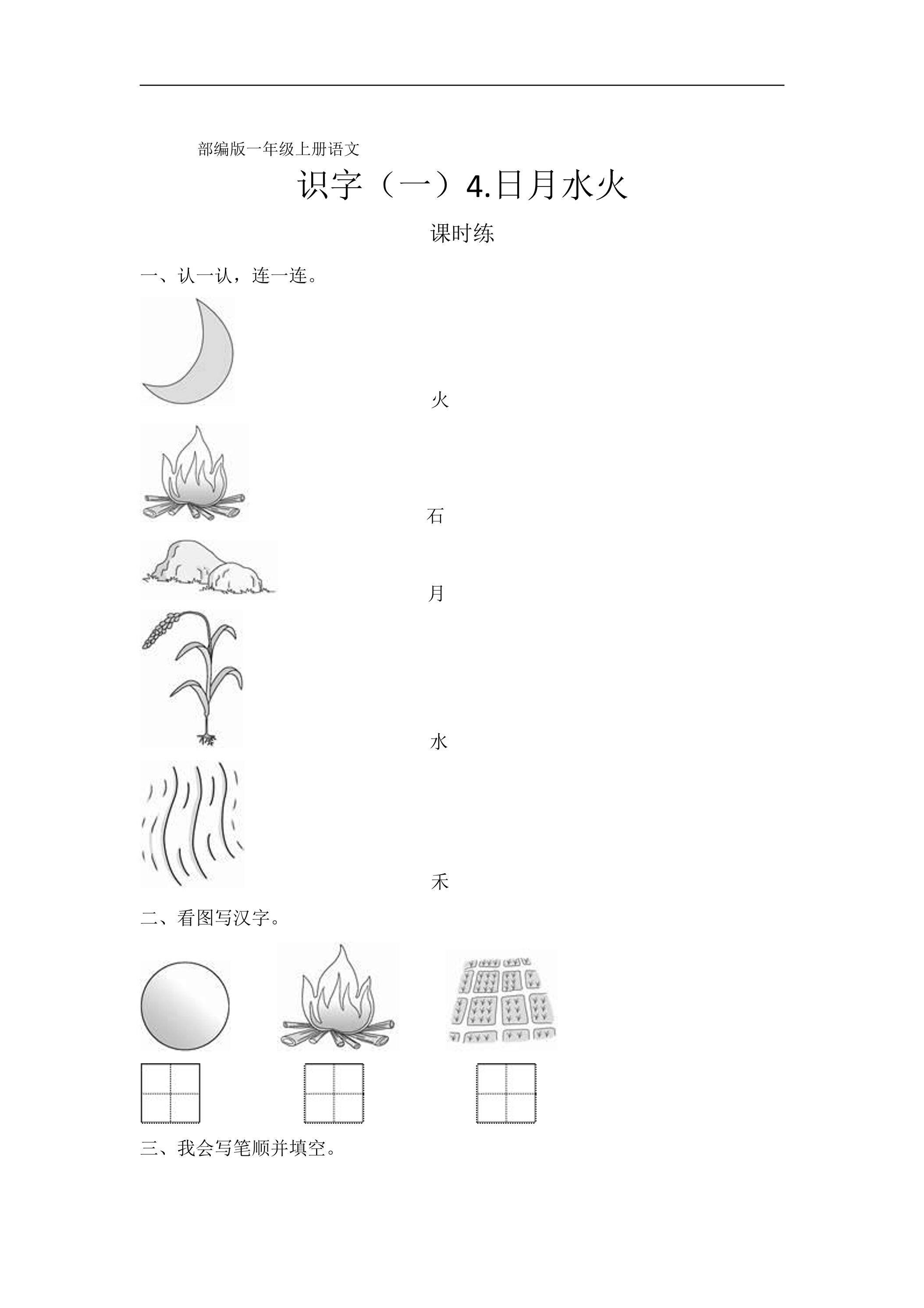 一年级上册语文部编版课时练识字（一）第4课《日月水火》03（含答案）