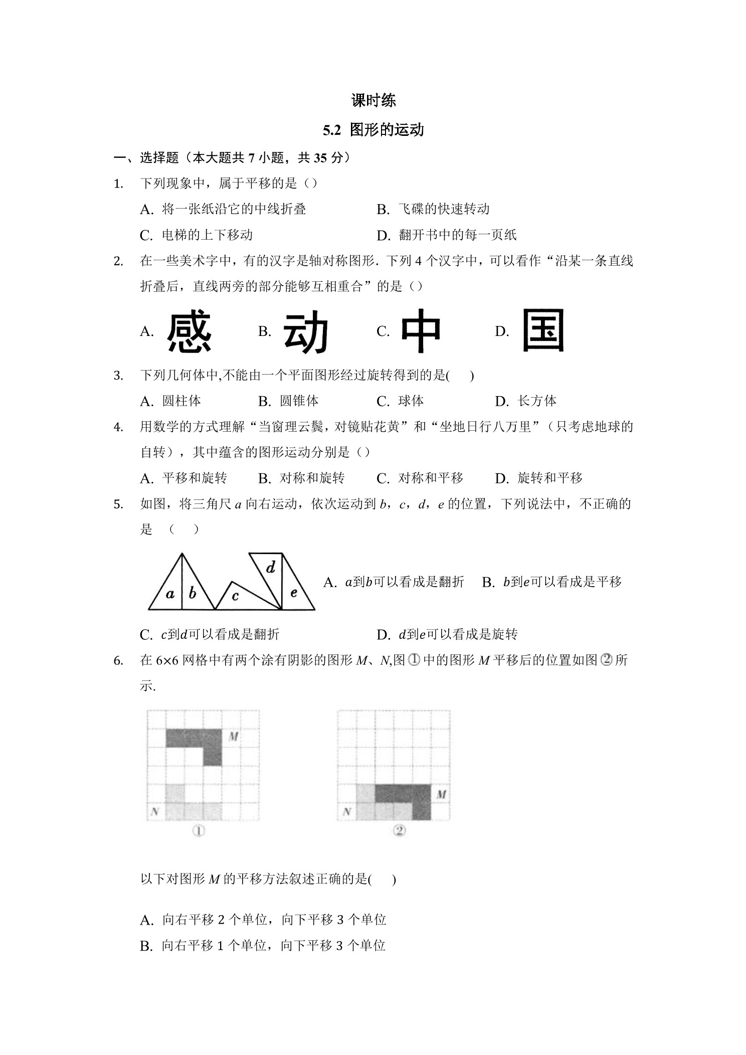 【★★】7年级数学苏科版上册课时练第5单元 《5.2 图形的运动》