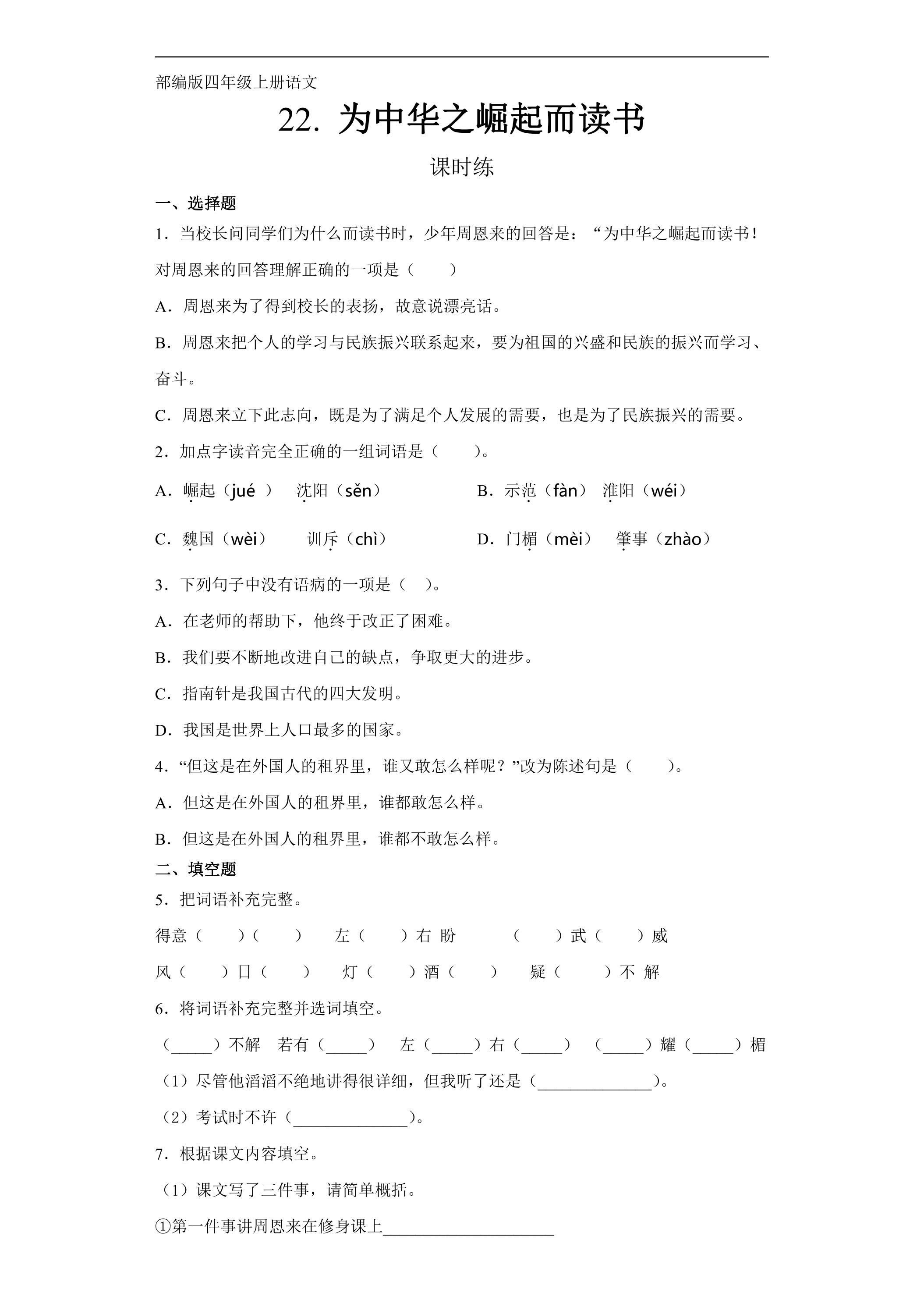 四年级上册语文部编版课时练第22课《为中华之崛起而读书》02（含答案）
