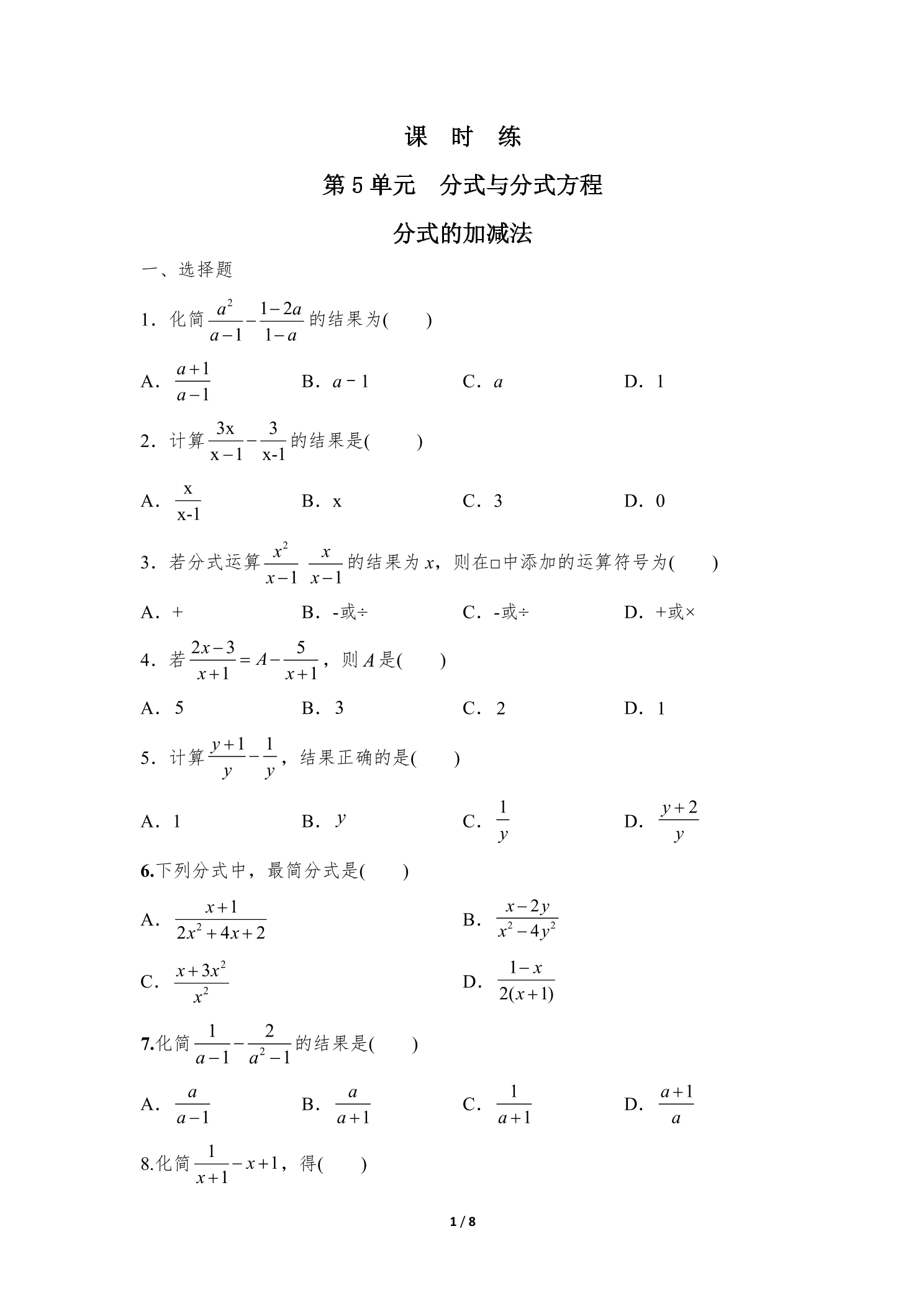 【★★】8年级数学北师大版下册课时练第5章《分式的加减法》