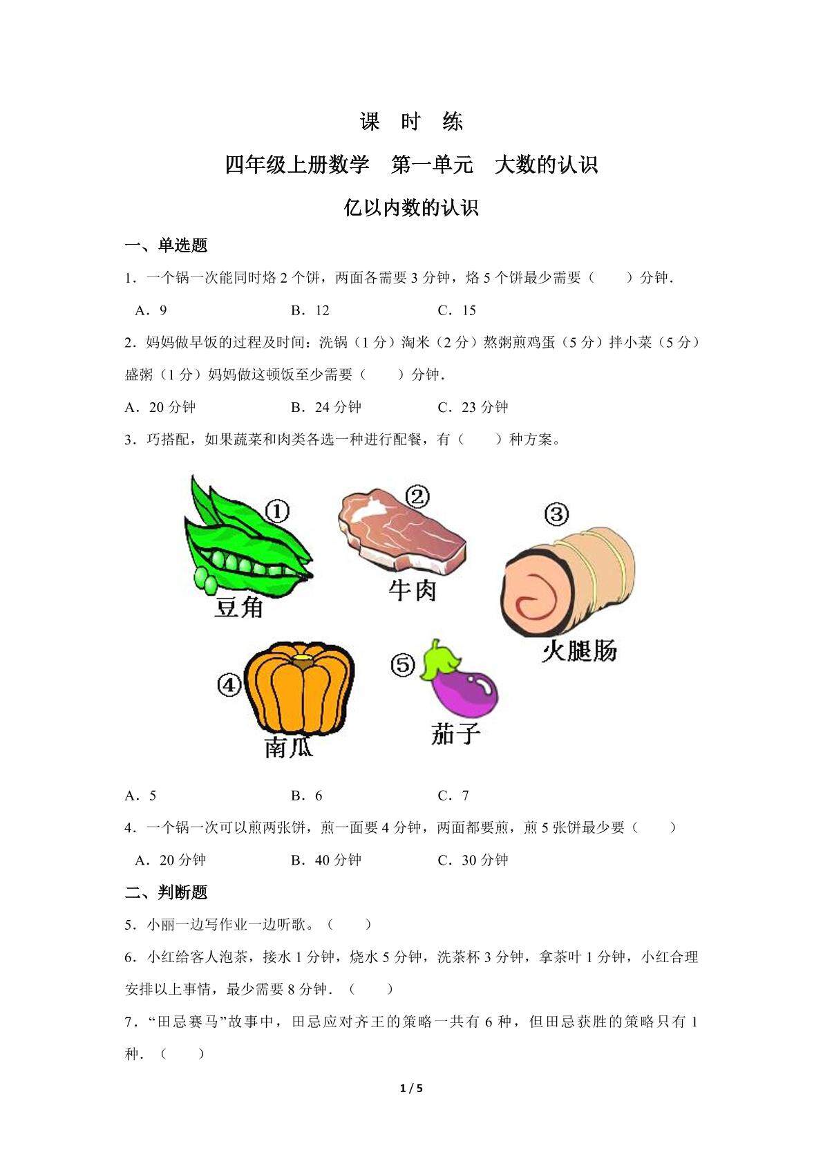四年级上册数学人教版课时练第1单元《亿以内数的认识》01（含答案）