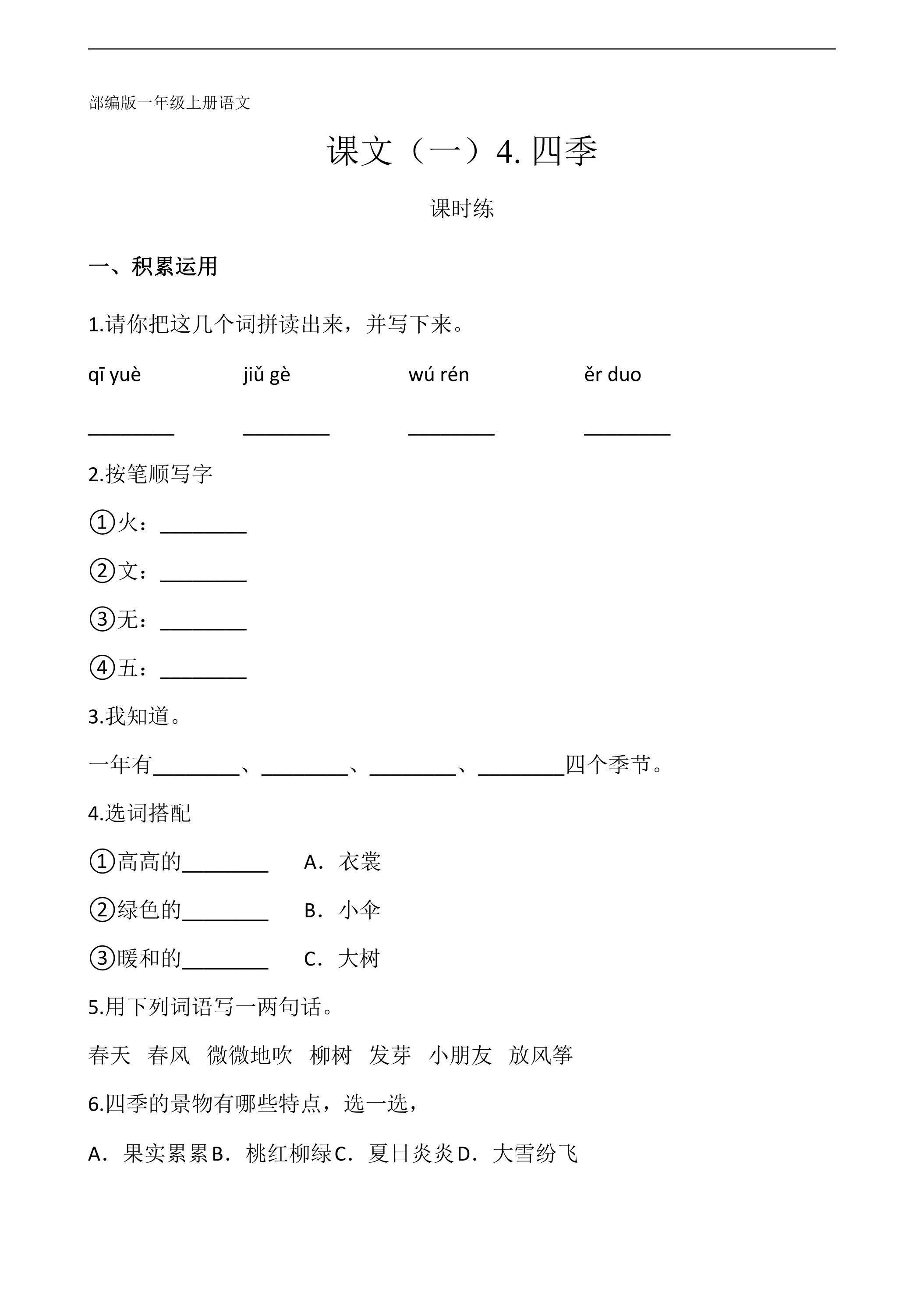 一年级上册语文部编版课时练课文（一）第4课《四季》01（含答案）